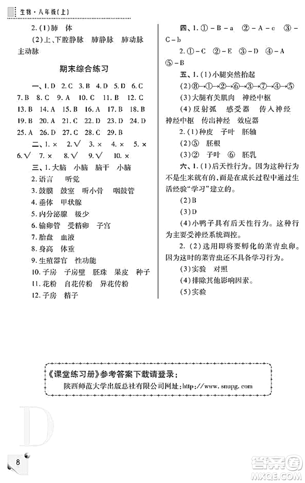 陜西師范大學出版總社2021課堂練習冊八年級生物上冊D蘇科版答案