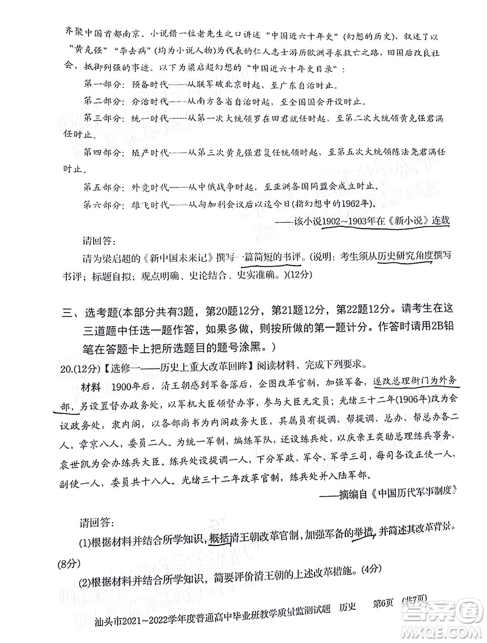 汕頭市2021-2022學(xué)年度普通高中畢業(yè)班教學(xué)質(zhì)量監(jiān)測(cè)試題歷史答案