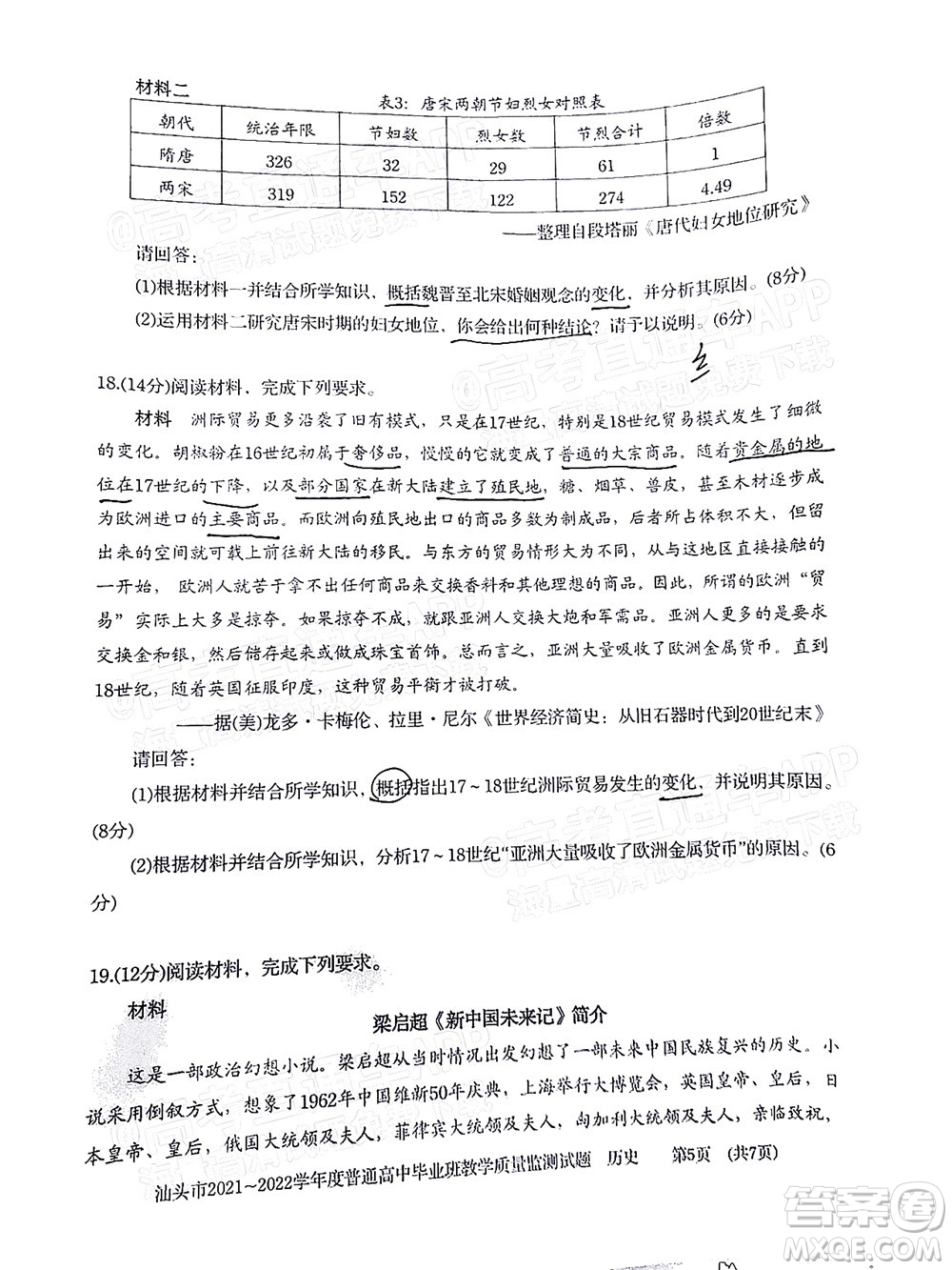 汕頭市2021-2022學(xué)年度普通高中畢業(yè)班教學(xué)質(zhì)量監(jiān)測(cè)試題歷史答案