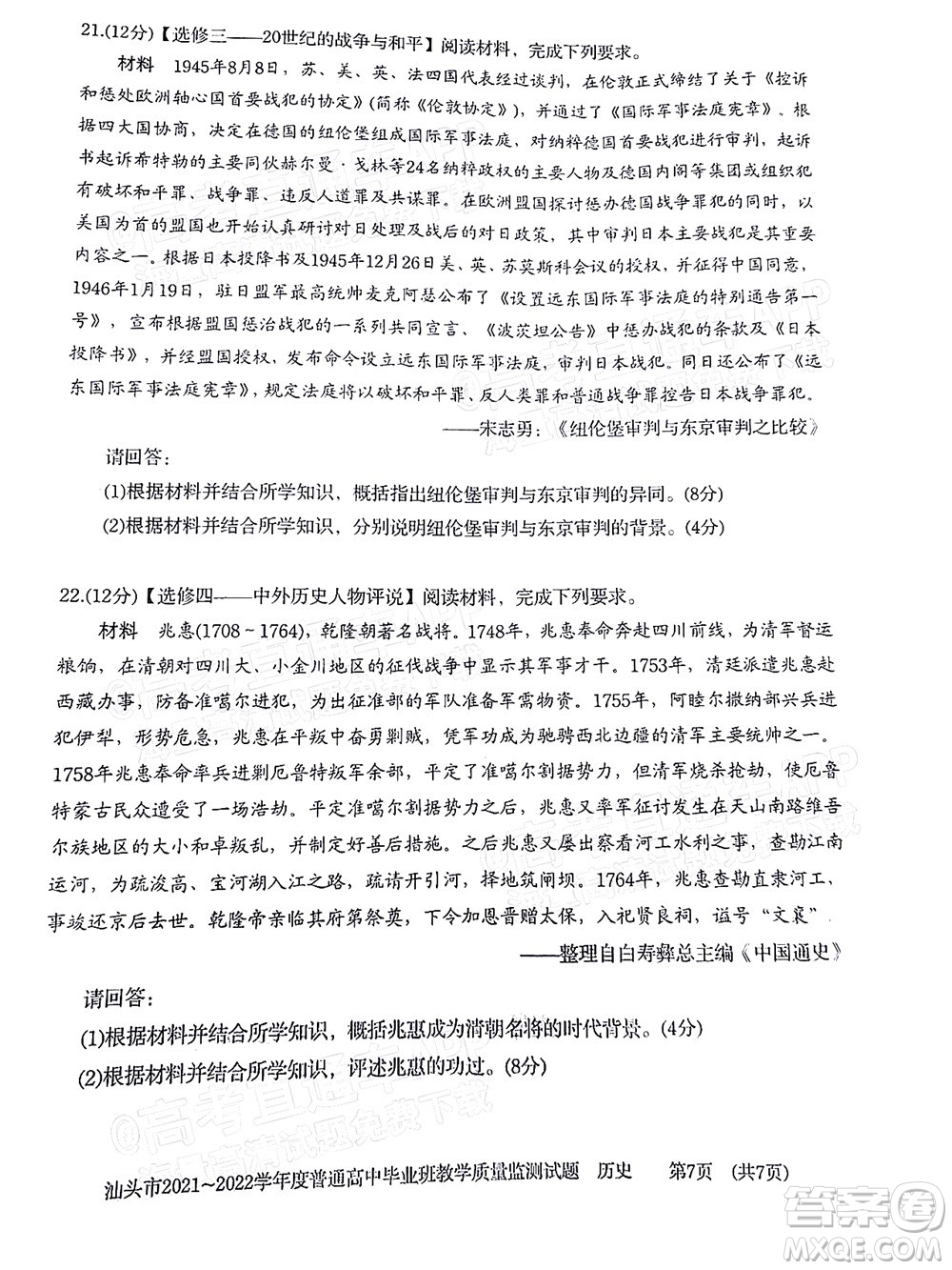 汕頭市2021-2022學(xué)年度普通高中畢業(yè)班教學(xué)質(zhì)量監(jiān)測(cè)試題歷史答案