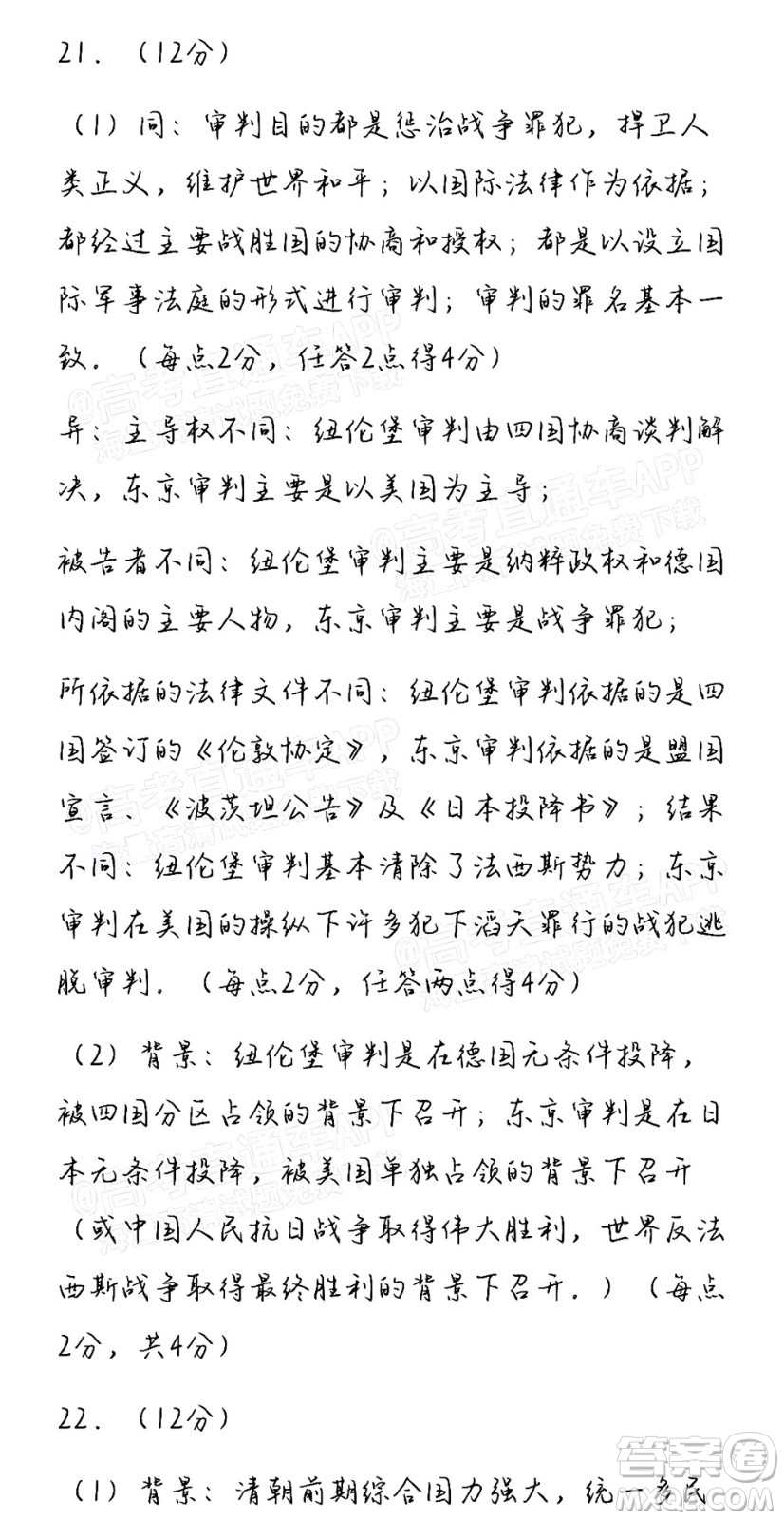 汕頭市2021-2022學(xué)年度普通高中畢業(yè)班教學(xué)質(zhì)量監(jiān)測(cè)試題歷史答案