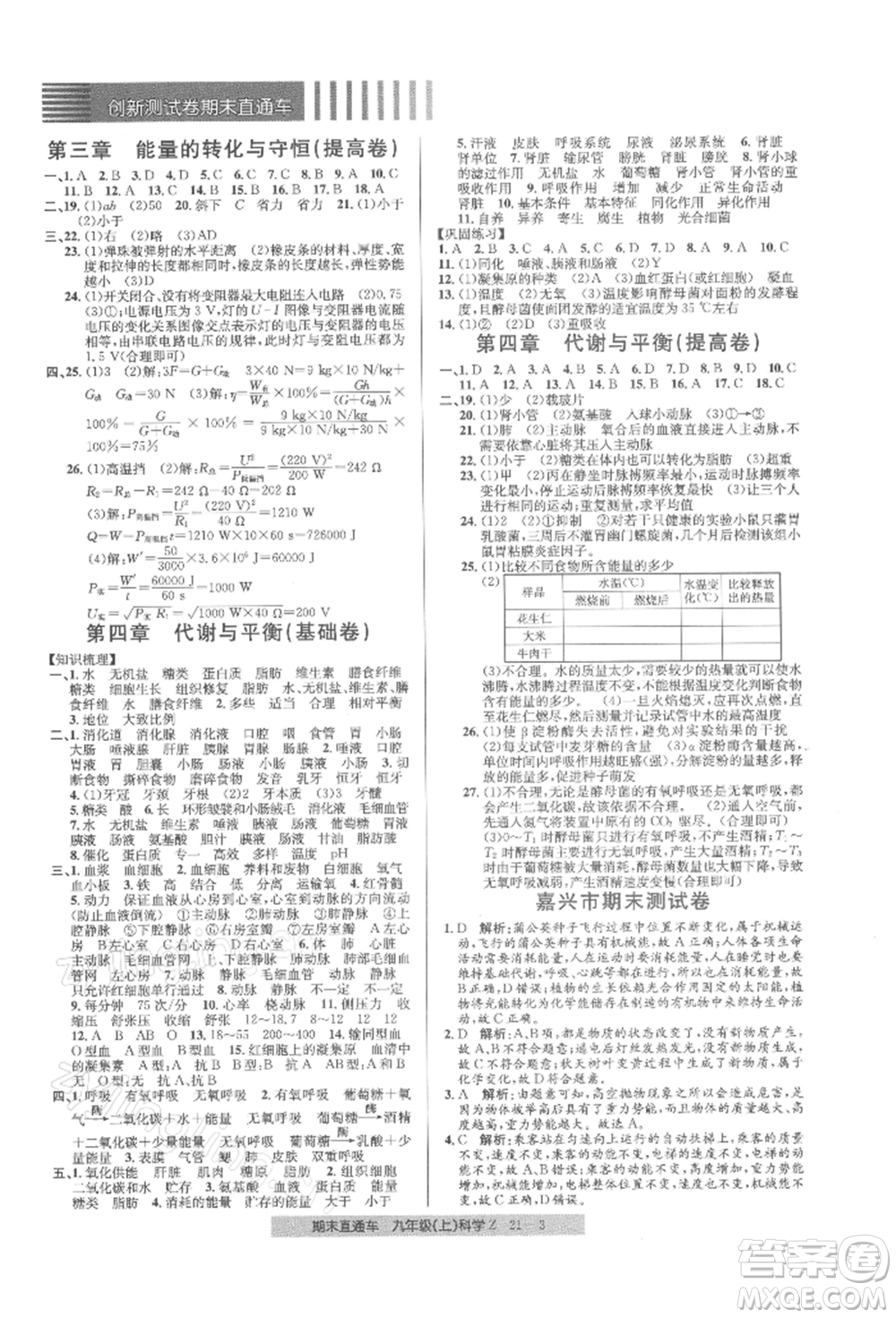 浙江工商大學(xué)出版社2021創(chuàng)新測試卷期末直通車九年級科學(xué)上冊浙教版參考答案