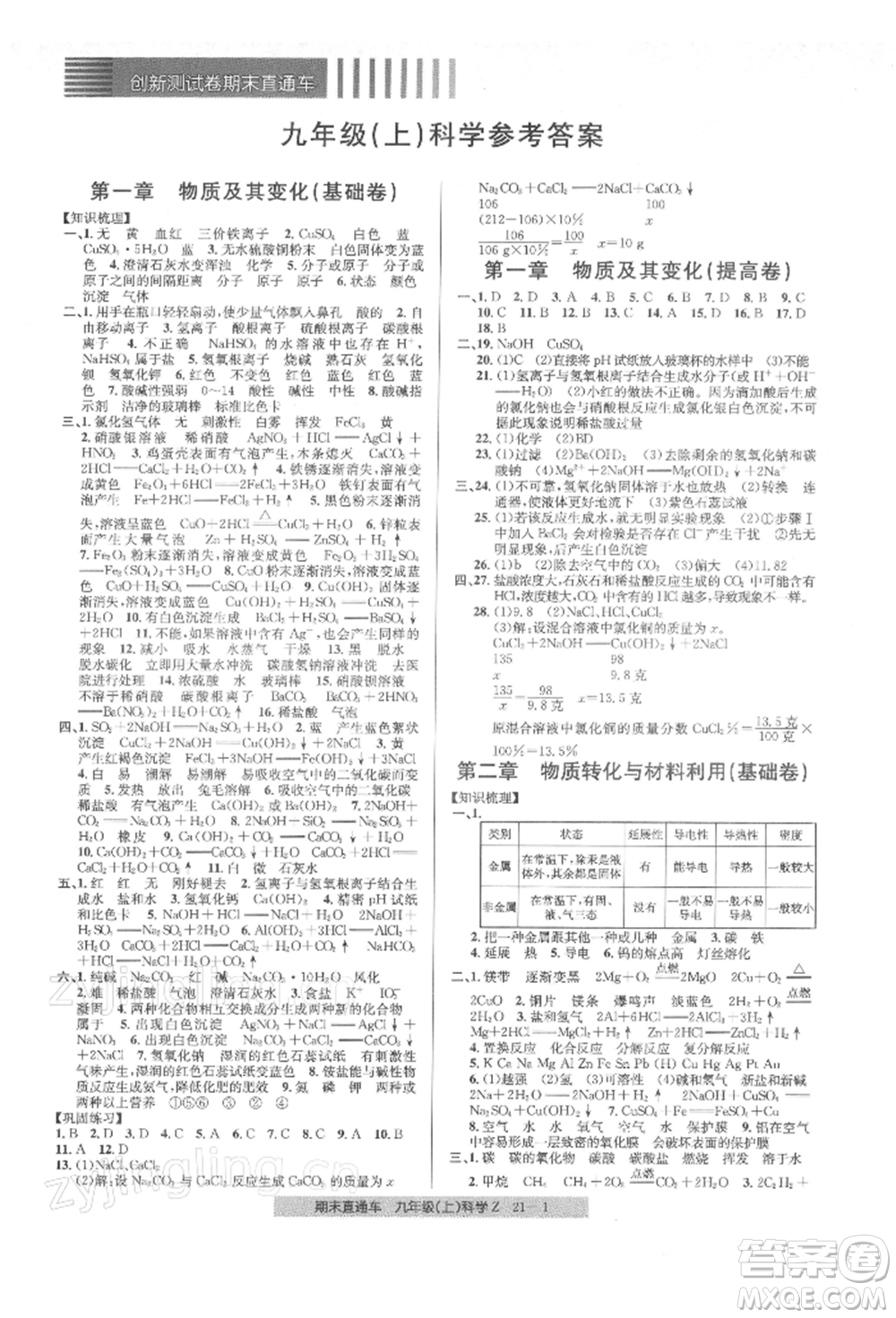 浙江工商大學(xué)出版社2021創(chuàng)新測試卷期末直通車九年級科學(xué)上冊浙教版參考答案