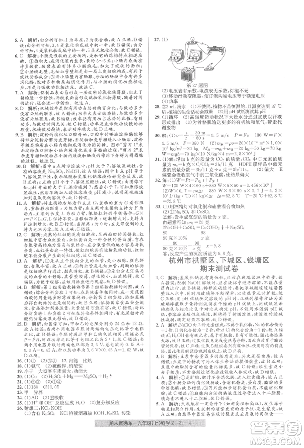 浙江工商大學(xué)出版社2021創(chuàng)新測試卷期末直通車九年級科學(xué)上冊浙教版參考答案