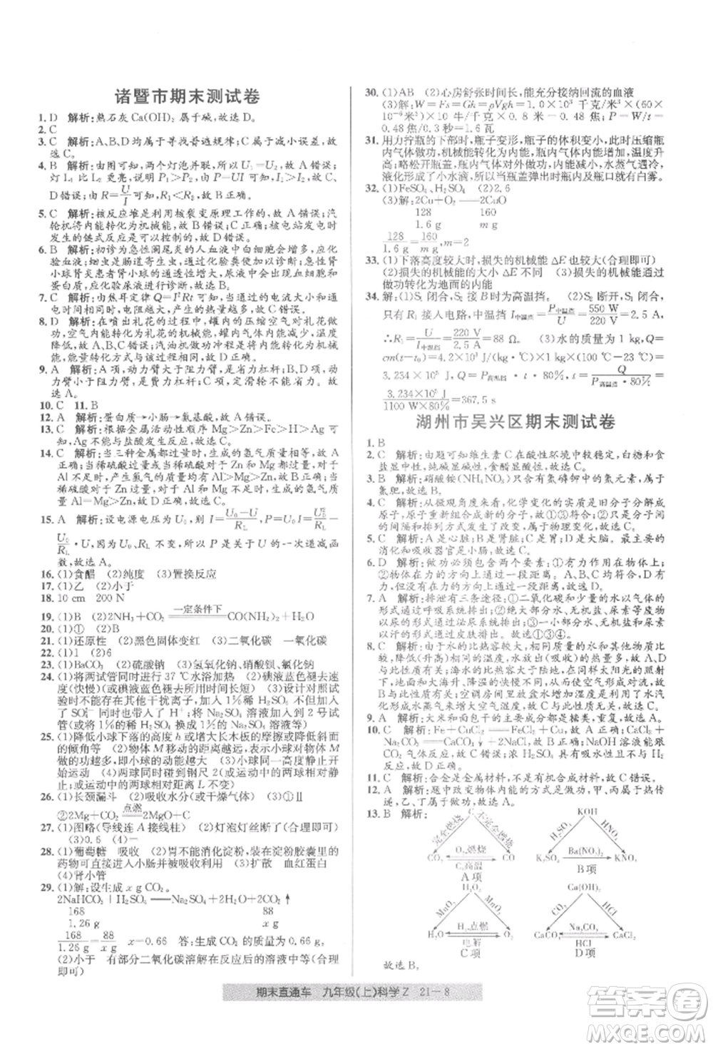 浙江工商大學(xué)出版社2021創(chuàng)新測試卷期末直通車九年級科學(xué)上冊浙教版參考答案