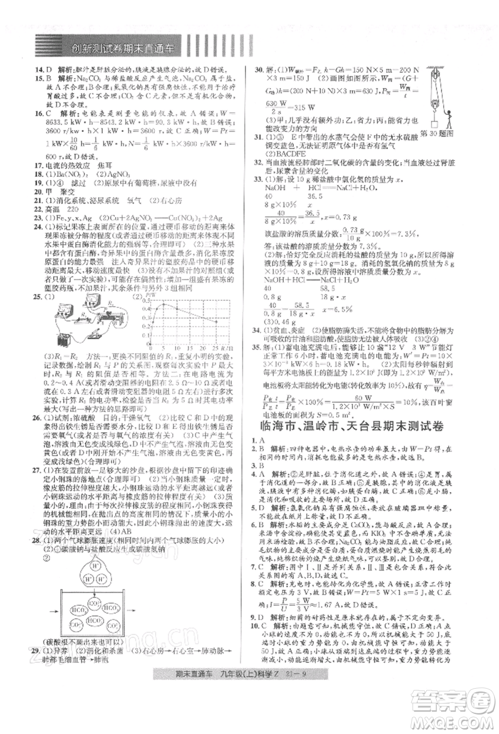 浙江工商大學(xué)出版社2021創(chuàng)新測試卷期末直通車九年級科學(xué)上冊浙教版參考答案