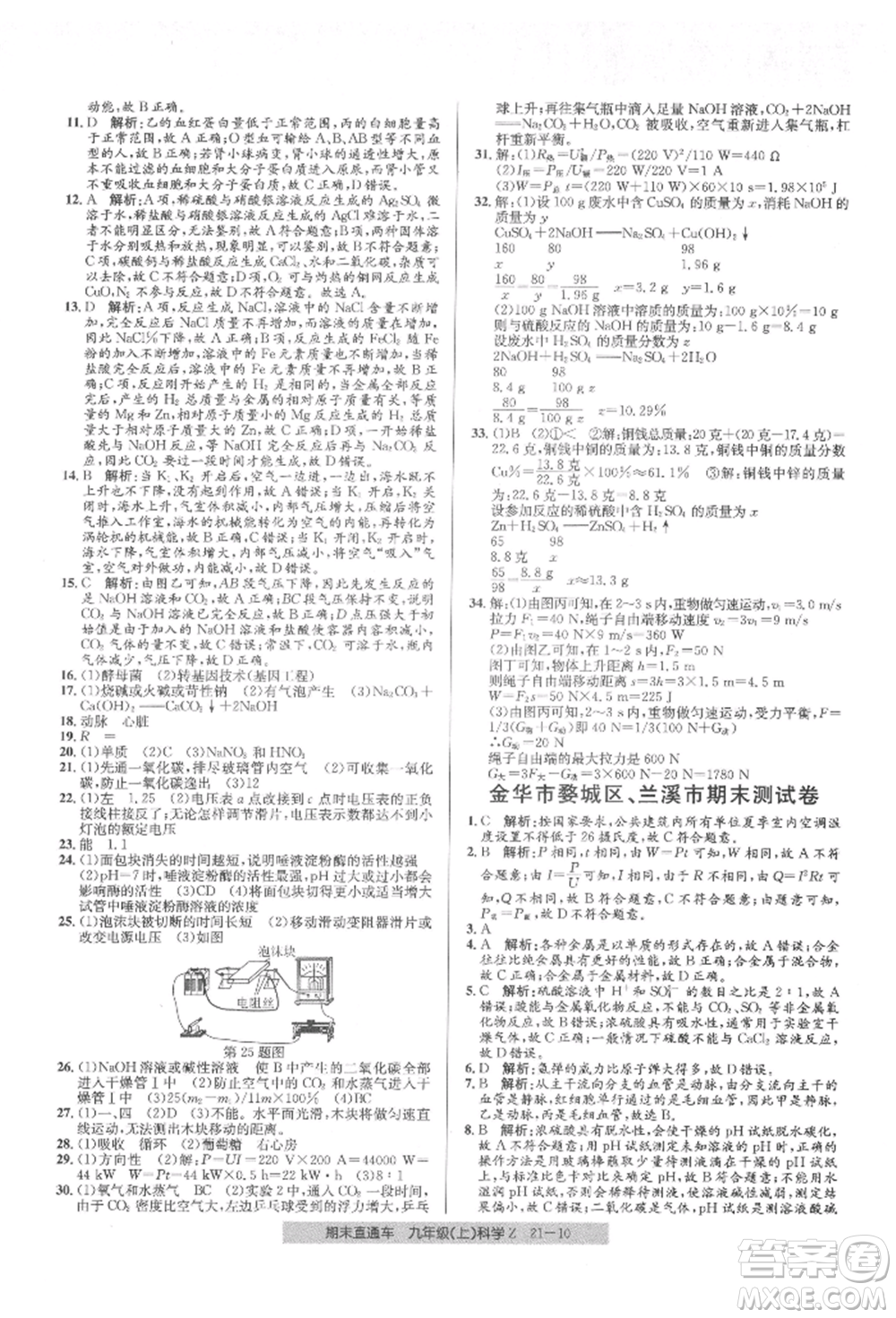 浙江工商大學(xué)出版社2021創(chuàng)新測試卷期末直通車九年級科學(xué)上冊浙教版參考答案