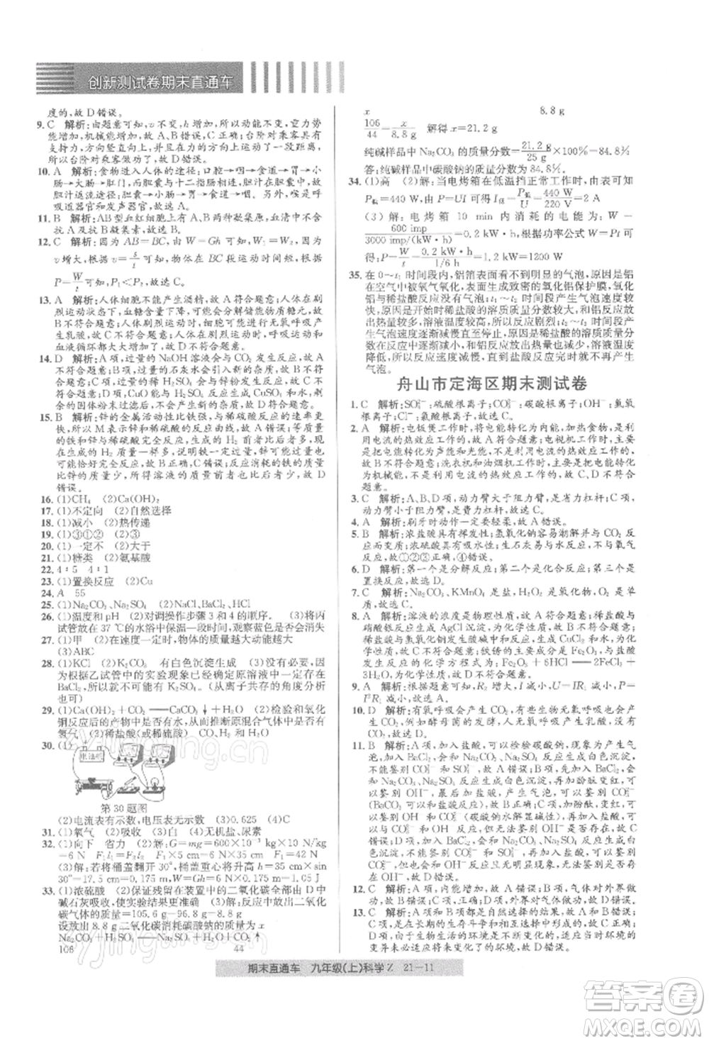 浙江工商大學(xué)出版社2021創(chuàng)新測試卷期末直通車九年級科學(xué)上冊浙教版參考答案