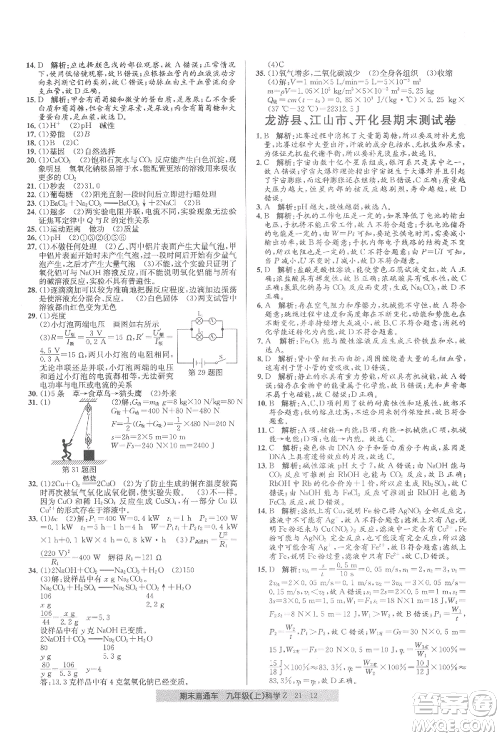 浙江工商大學(xué)出版社2021創(chuàng)新測試卷期末直通車九年級科學(xué)上冊浙教版參考答案