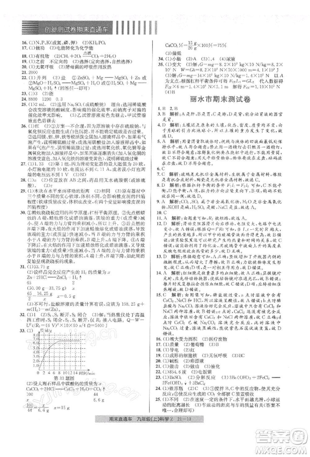 浙江工商大學(xué)出版社2021創(chuàng)新測試卷期末直通車九年級科學(xué)上冊浙教版參考答案