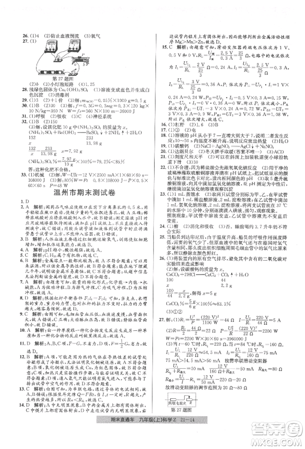 浙江工商大學(xué)出版社2021創(chuàng)新測試卷期末直通車九年級科學(xué)上冊浙教版參考答案