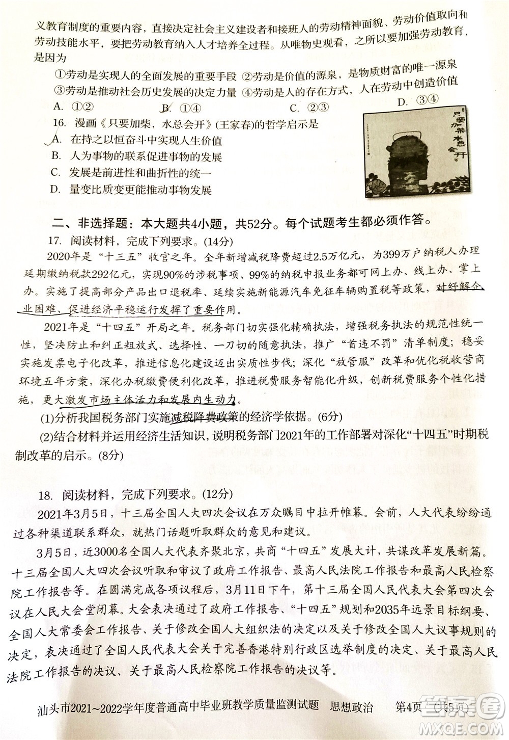 汕頭市2021-2022學(xué)年度普通高中畢業(yè)班教學(xué)質(zhì)量監(jiān)測試題思想政治答案