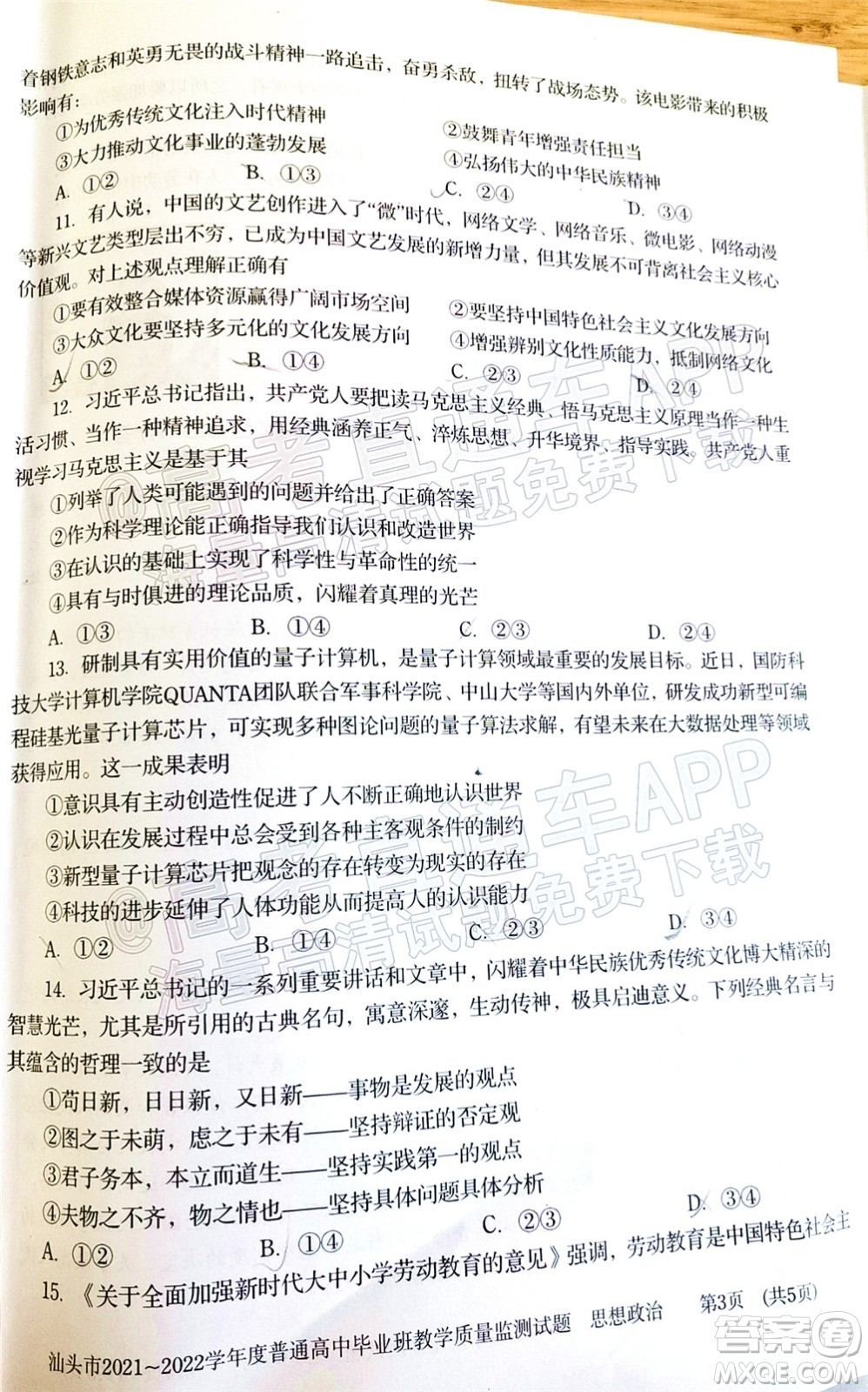 汕頭市2021-2022學(xué)年度普通高中畢業(yè)班教學(xué)質(zhì)量監(jiān)測試題思想政治答案