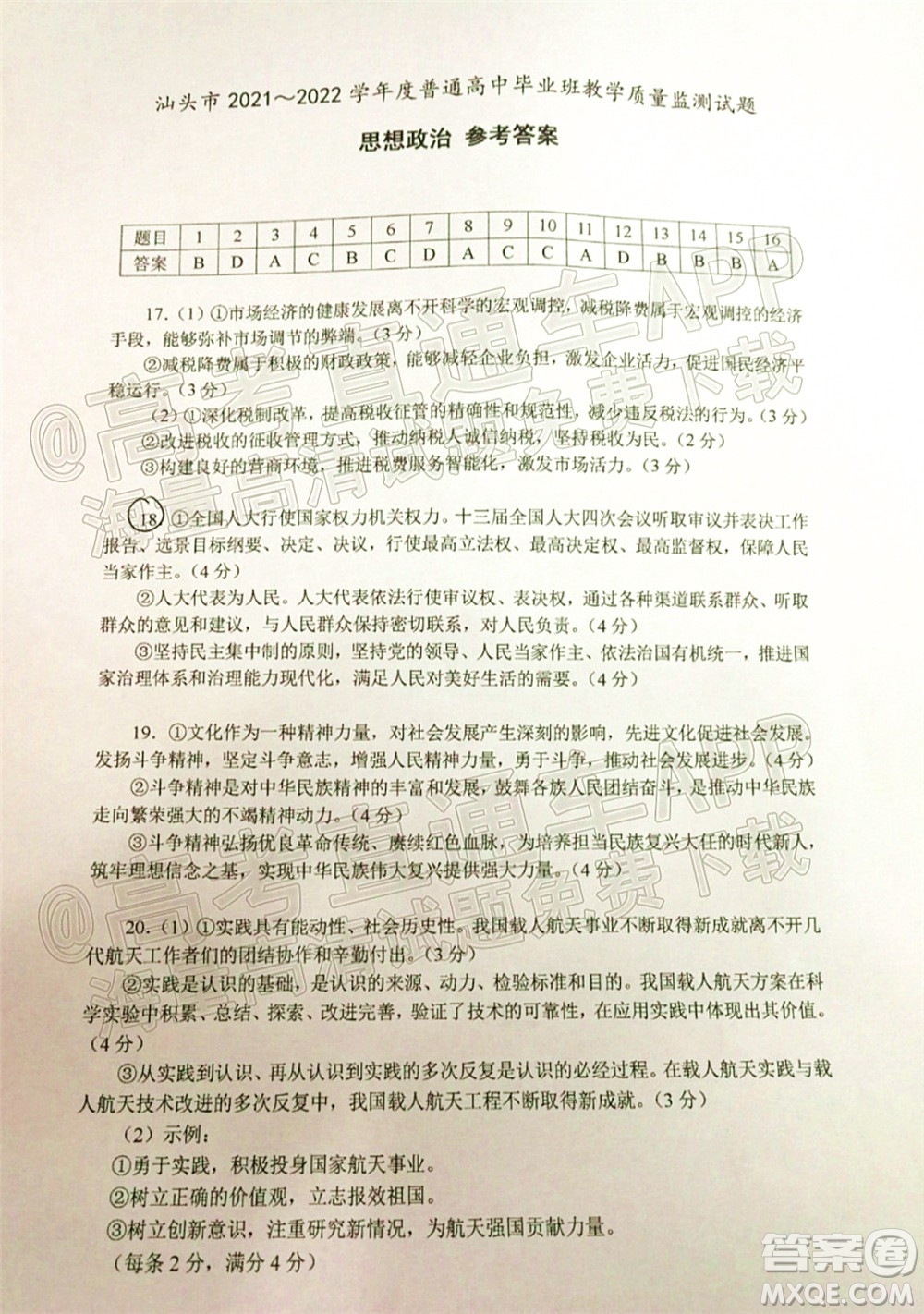 汕頭市2021-2022學(xué)年度普通高中畢業(yè)班教學(xué)質(zhì)量監(jiān)測試題思想政治答案