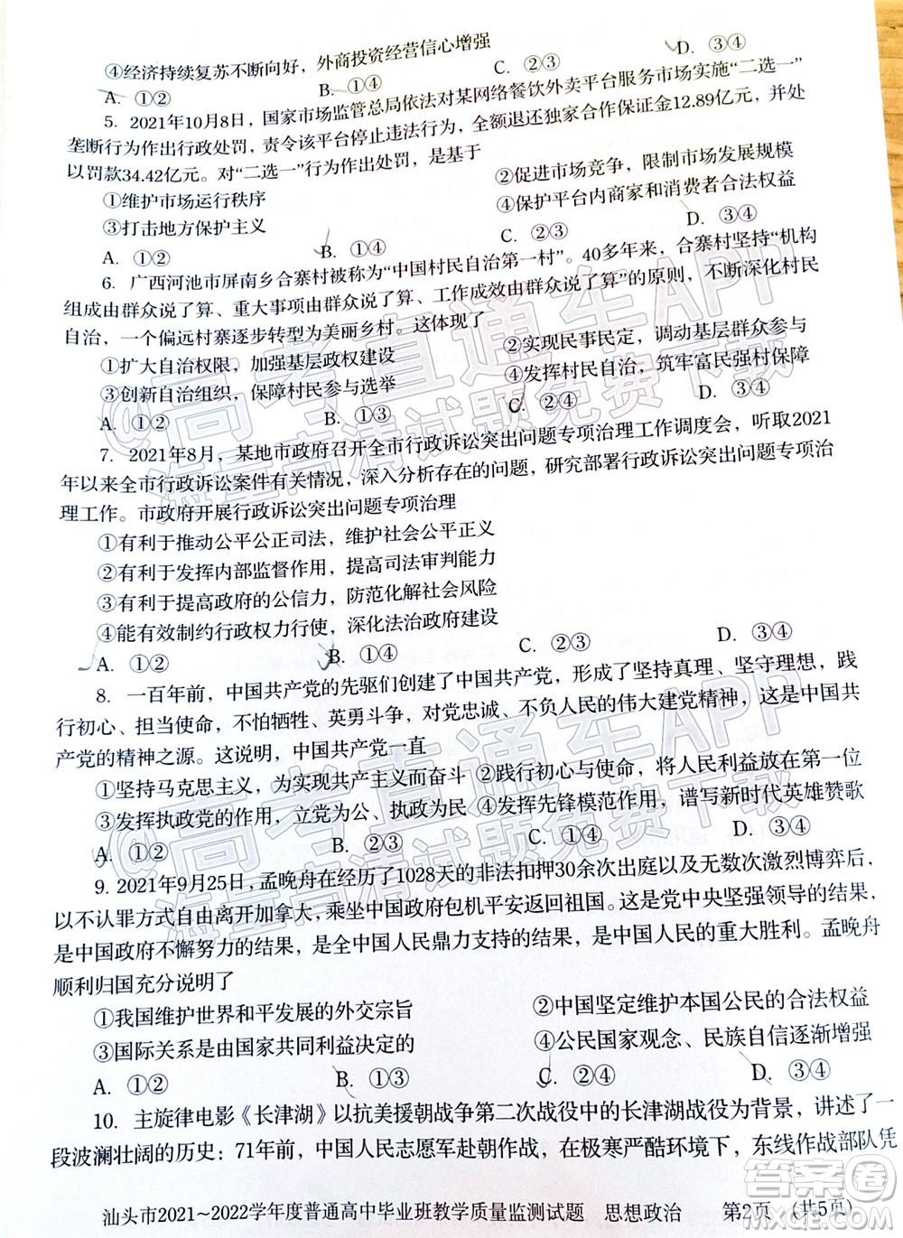 汕頭市2021-2022學(xué)年度普通高中畢業(yè)班教學(xué)質(zhì)量監(jiān)測試題思想政治答案