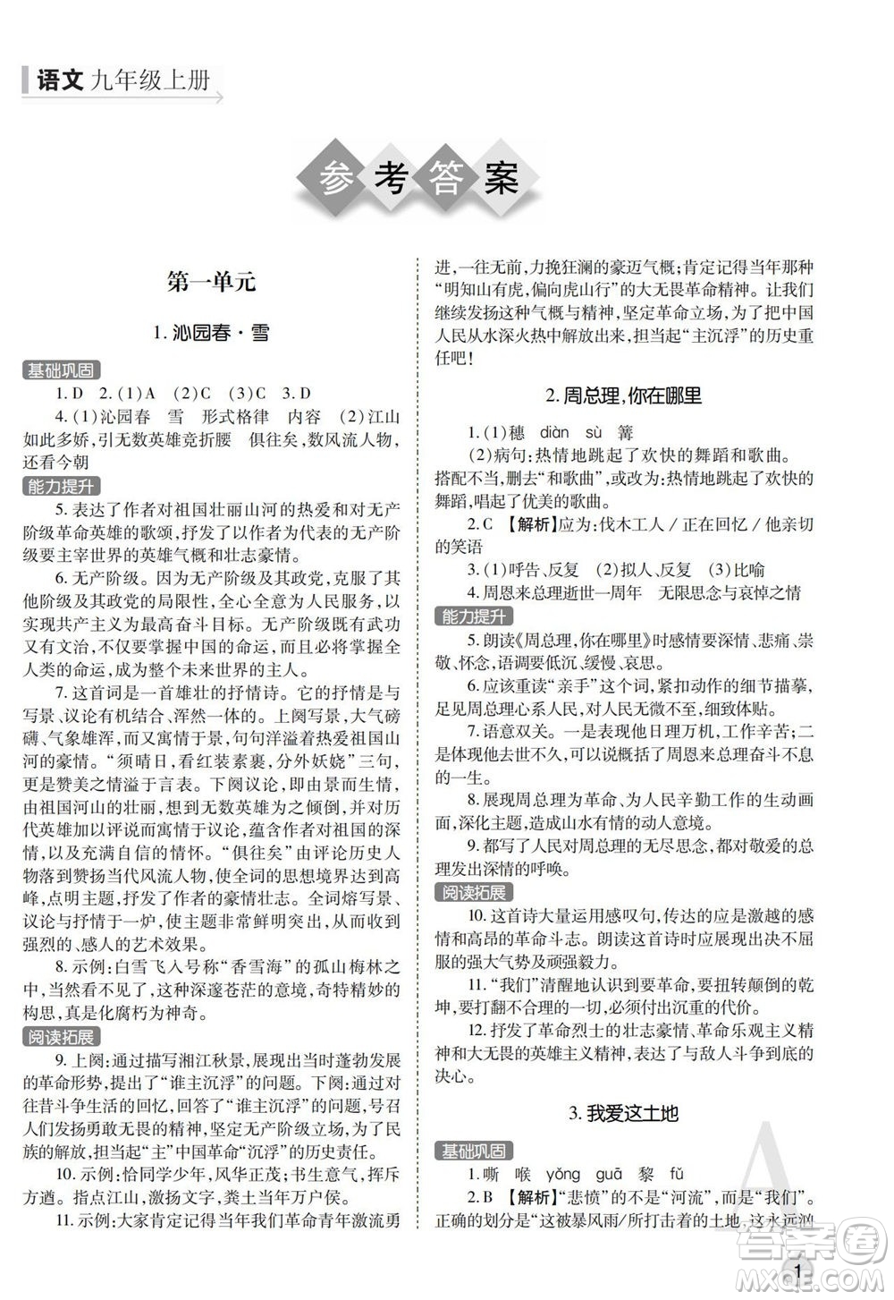 陜西師范大學出版總社2021課堂練習冊九年級語文上冊A人教版答案