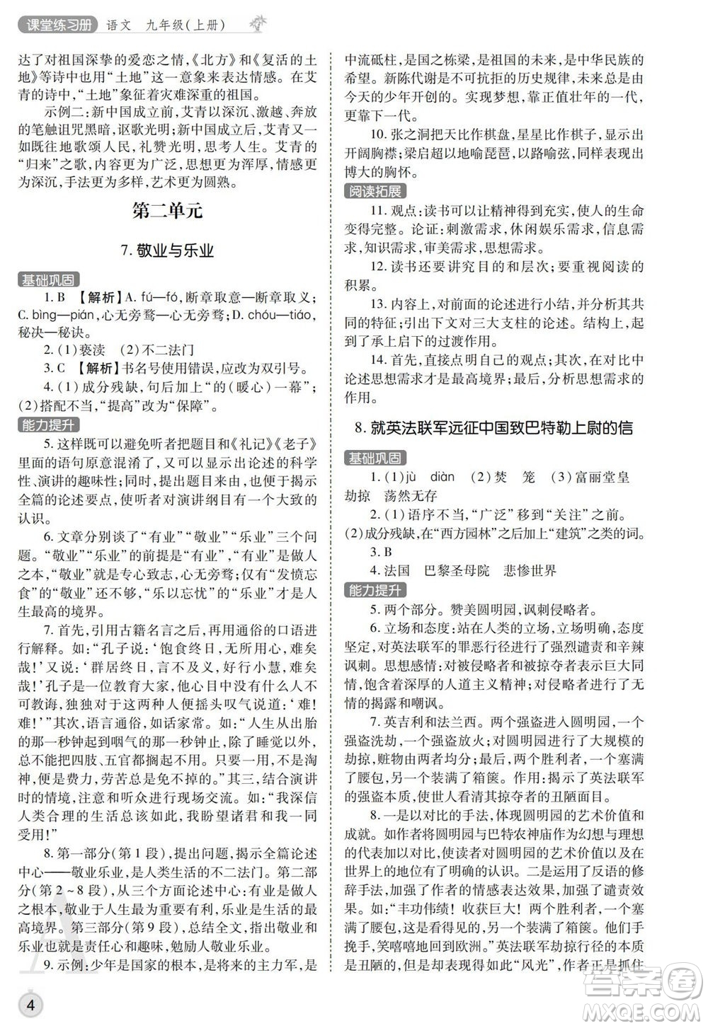 陜西師范大學出版總社2021課堂練習冊九年級語文上冊A人教版答案