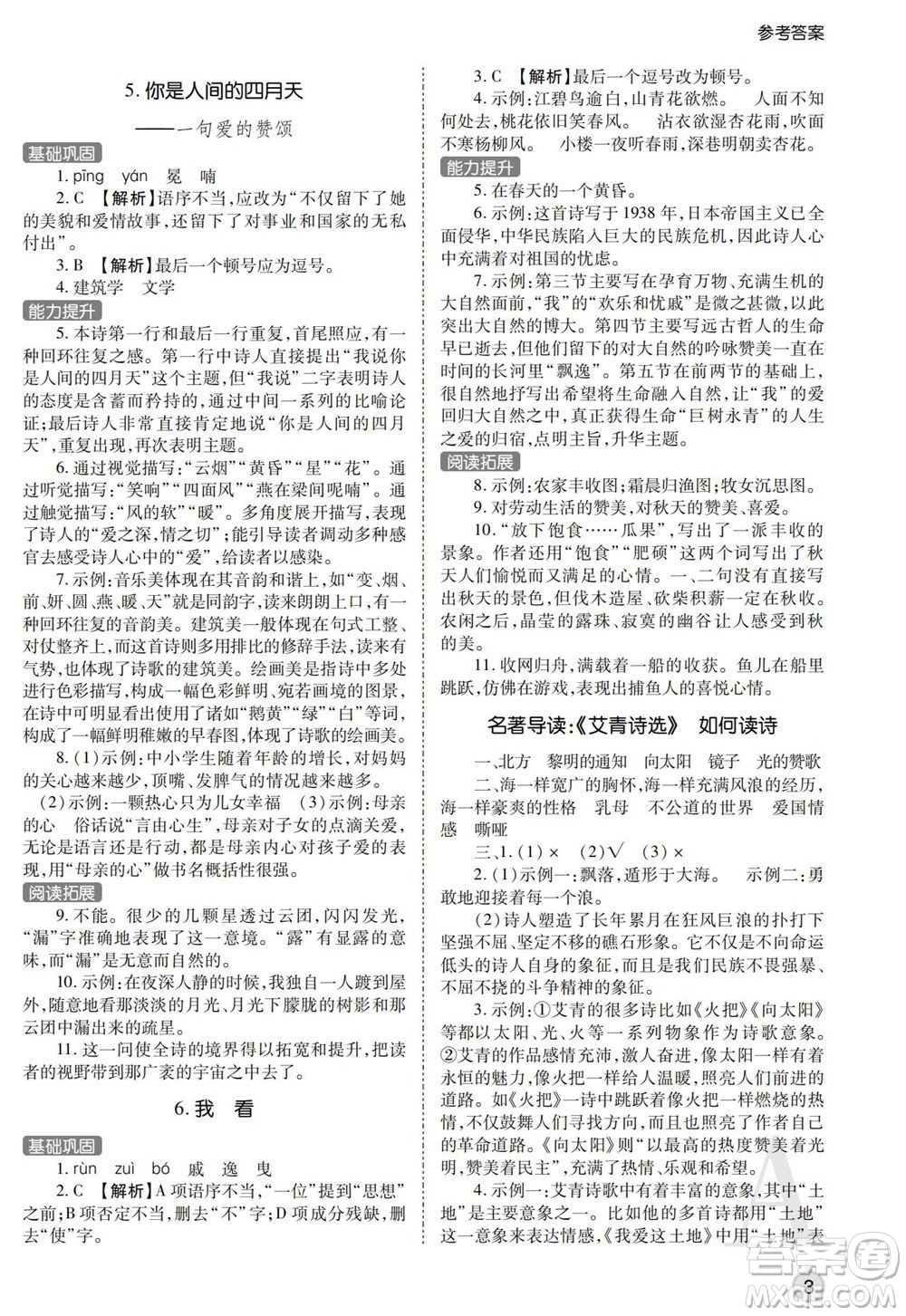 陜西師范大學出版總社2021課堂練習冊九年級語文上冊A人教版答案