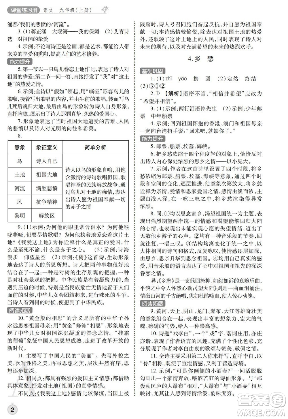 陜西師范大學出版總社2021課堂練習冊九年級語文上冊A人教版答案