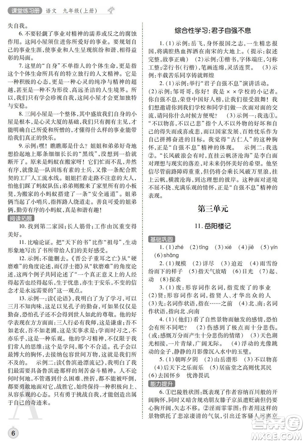 陜西師范大學出版總社2021課堂練習冊九年級語文上冊A人教版答案