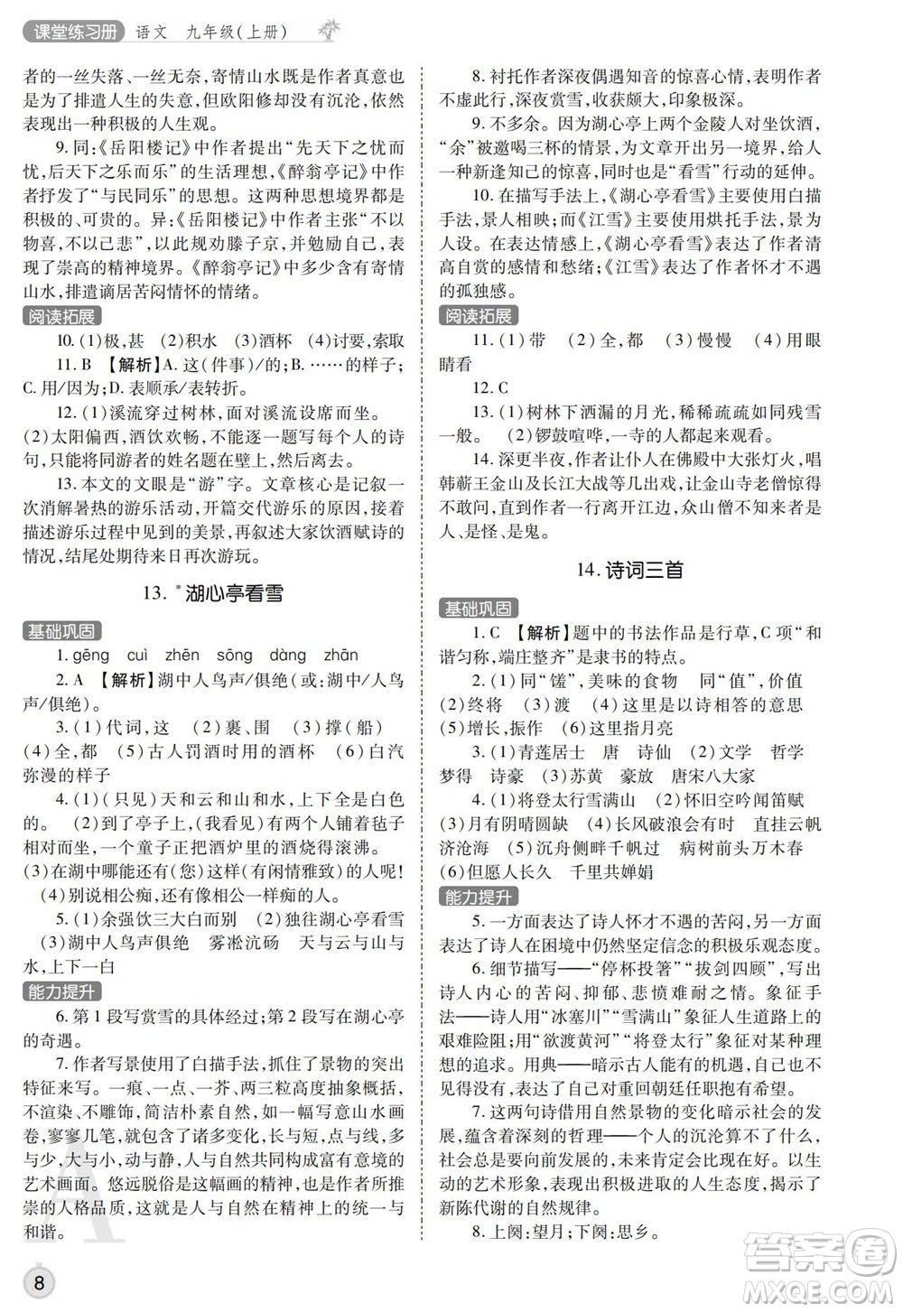 陜西師范大學出版總社2021課堂練習冊九年級語文上冊A人教版答案