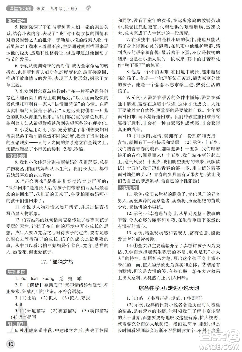 陜西師范大學出版總社2021課堂練習冊九年級語文上冊A人教版答案