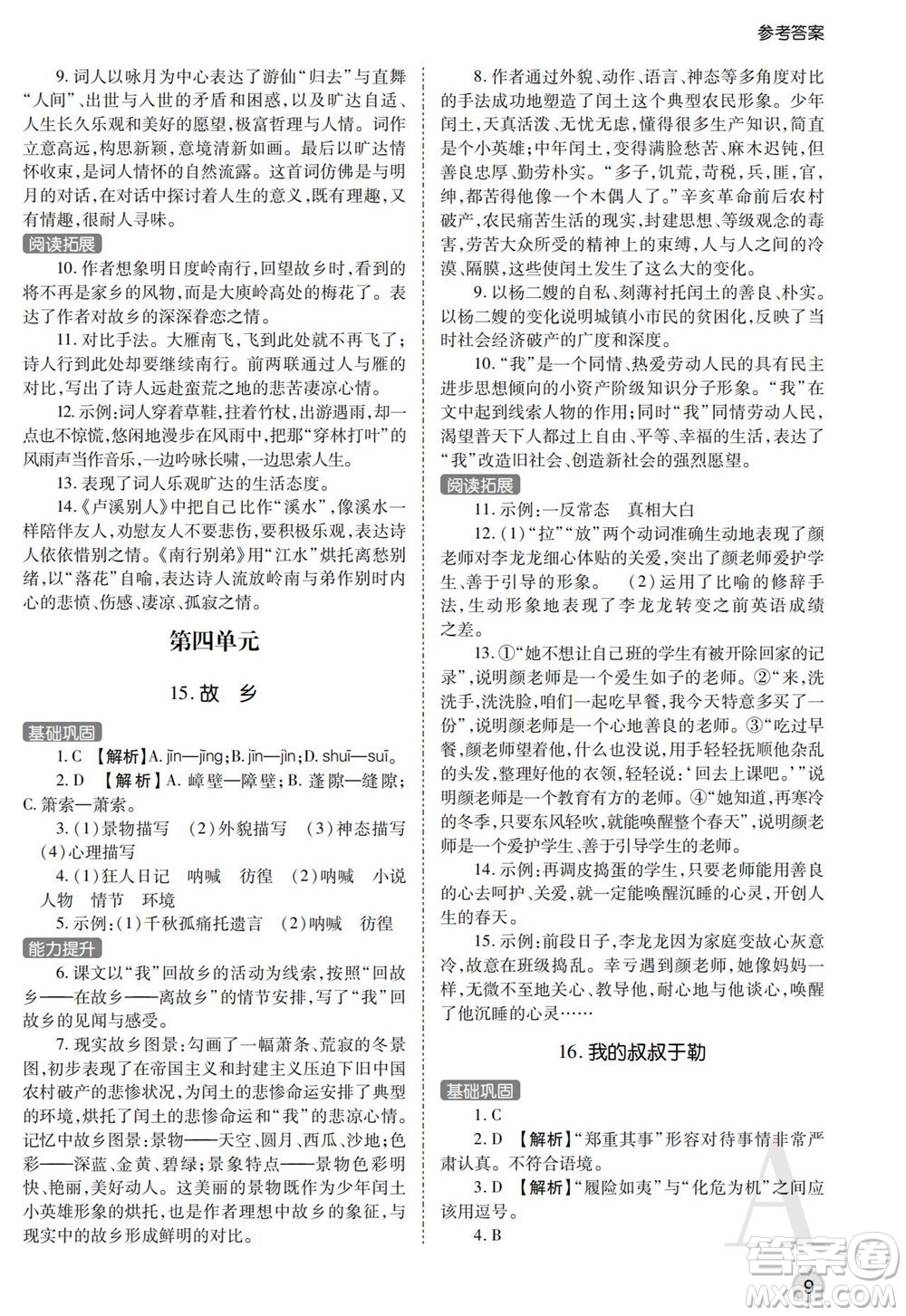 陜西師范大學出版總社2021課堂練習冊九年級語文上冊A人教版答案