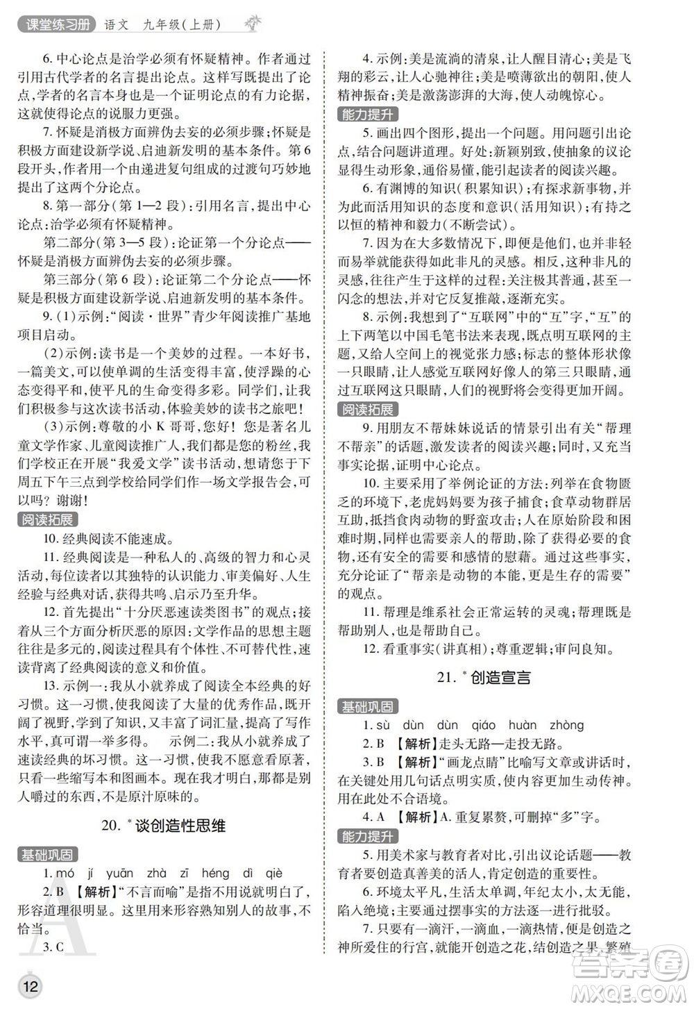 陜西師范大學出版總社2021課堂練習冊九年級語文上冊A人教版答案