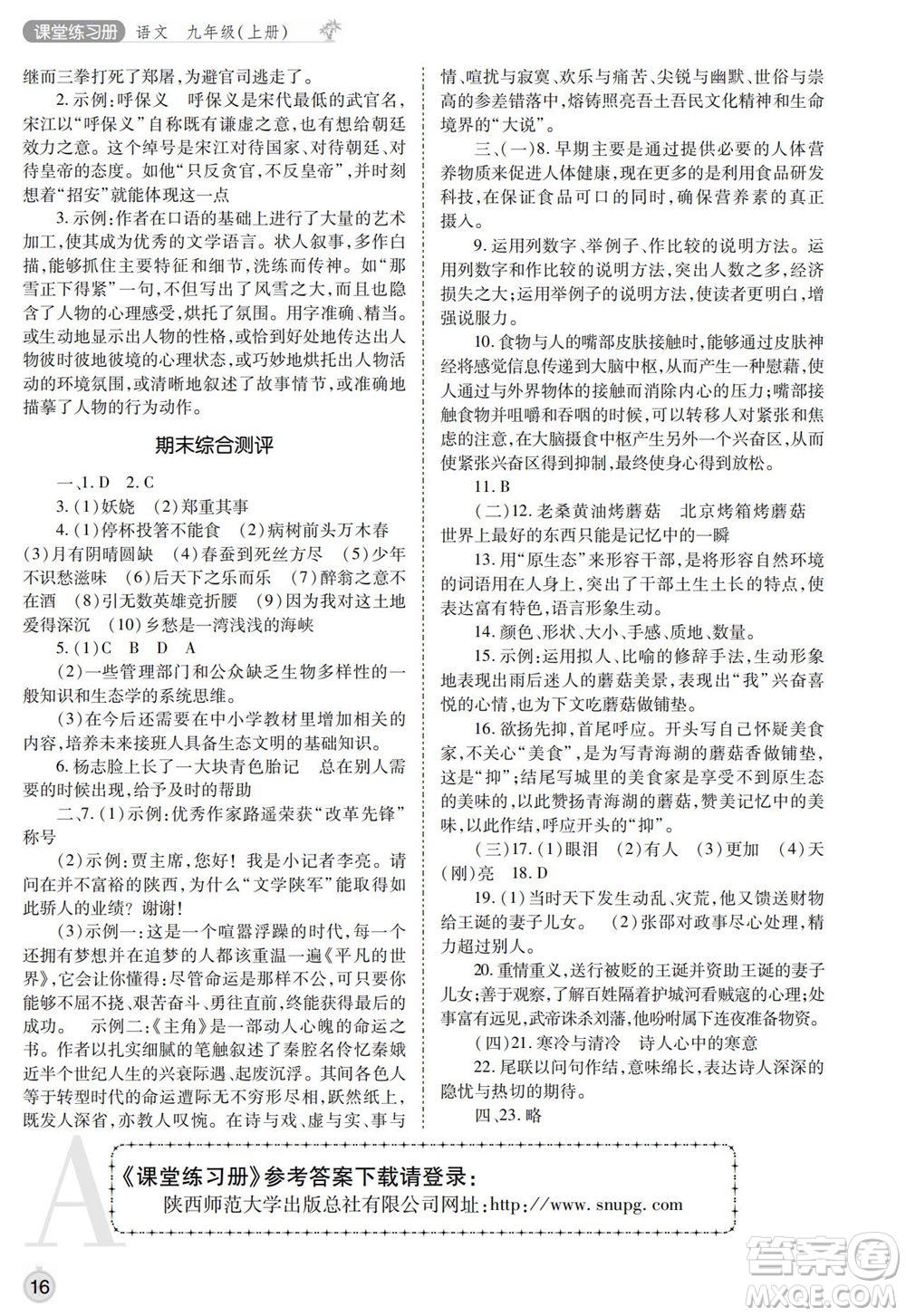 陜西師范大學出版總社2021課堂練習冊九年級語文上冊A人教版答案