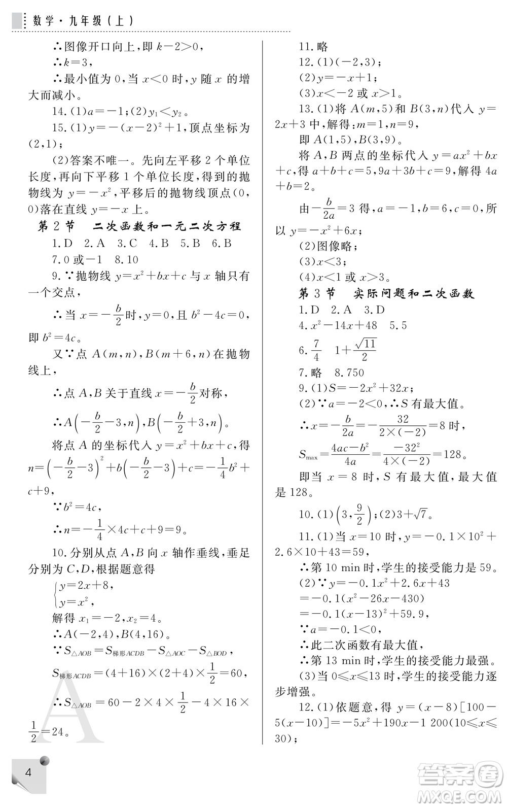 陜西師范大學出版總社2021課堂練習冊九年級數(shù)學上冊A人教版答案