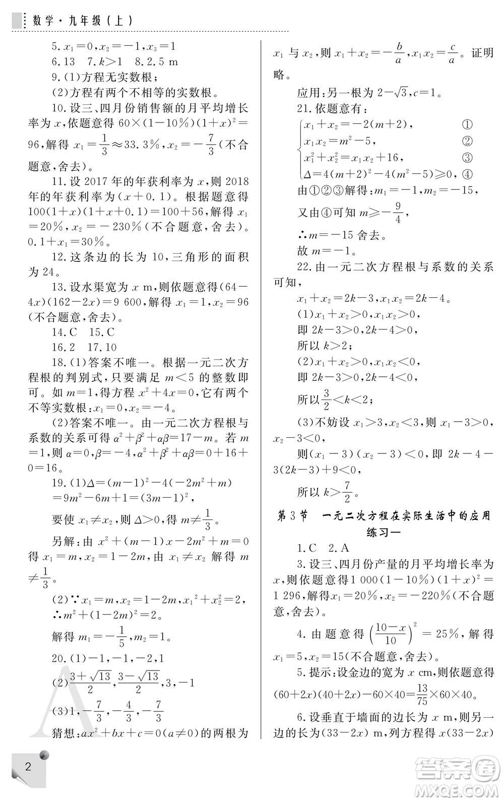 陜西師范大學出版總社2021課堂練習冊九年級數(shù)學上冊A人教版答案