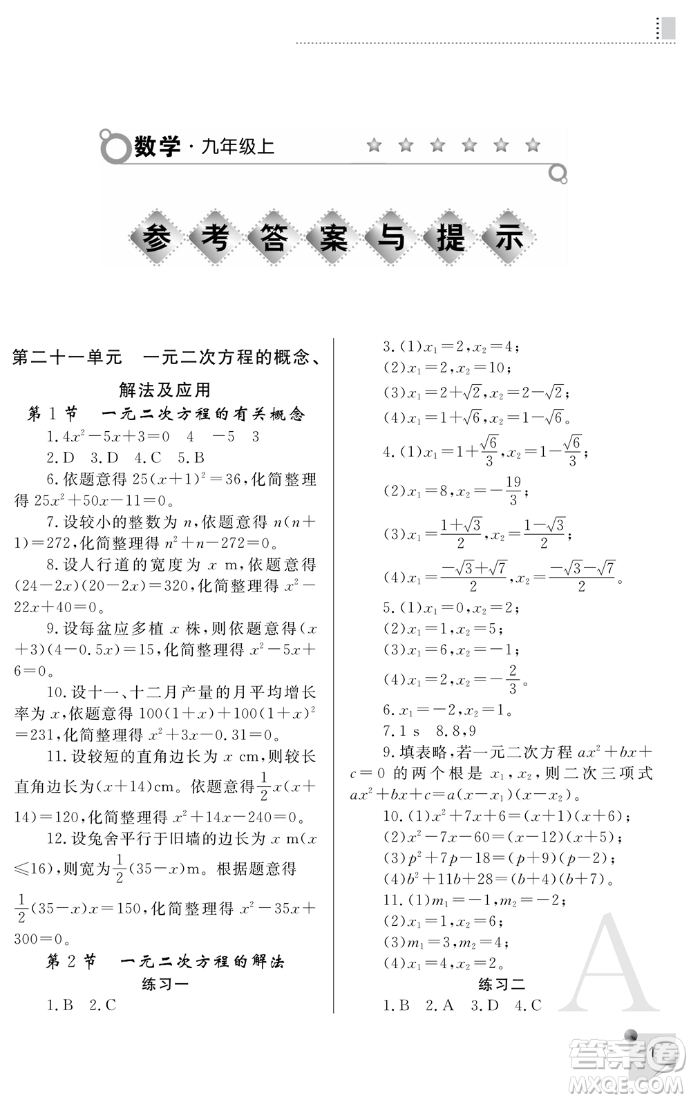 陜西師范大學出版總社2021課堂練習冊九年級數(shù)學上冊A人教版答案