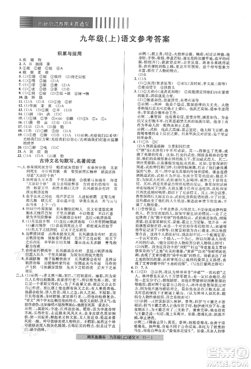 浙江工商大學(xué)出版社2021創(chuàng)新測試卷期末直通車九年級語文上冊人教版參考答案