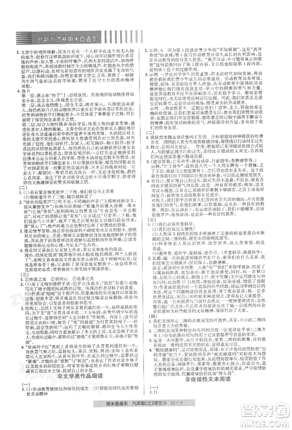 浙江工商大學(xué)出版社2021創(chuàng)新測試卷期末直通車九年級語文上冊人教版參考答案