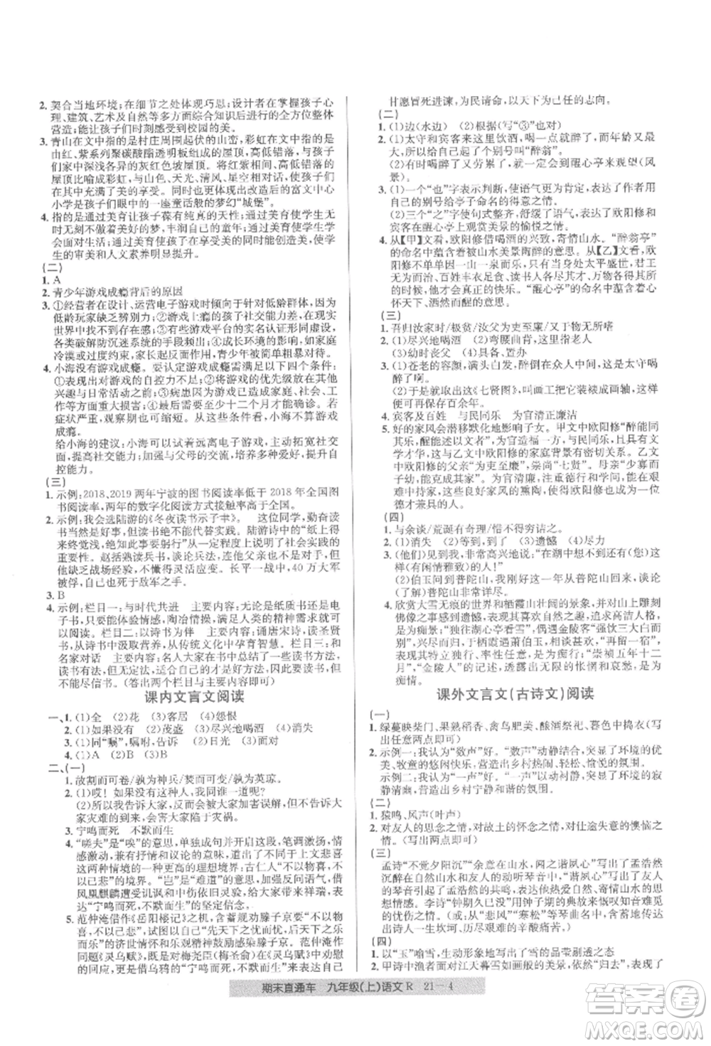 浙江工商大學(xué)出版社2021創(chuàng)新測試卷期末直通車九年級語文上冊人教版參考答案