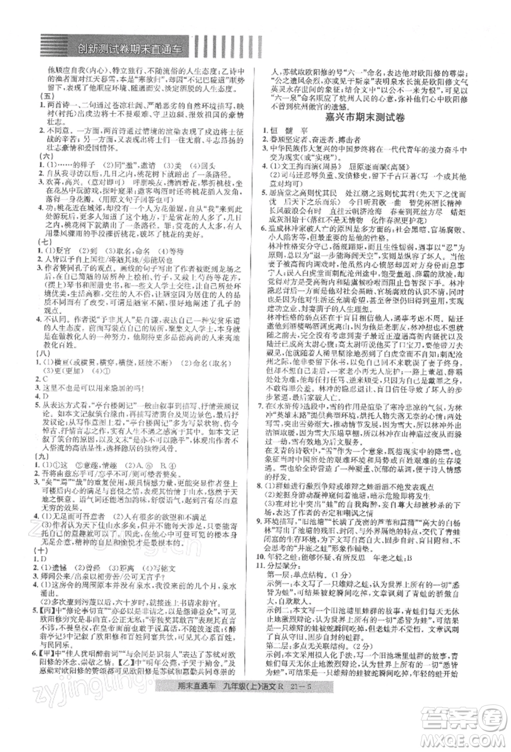 浙江工商大學(xué)出版社2021創(chuàng)新測試卷期末直通車九年級語文上冊人教版參考答案