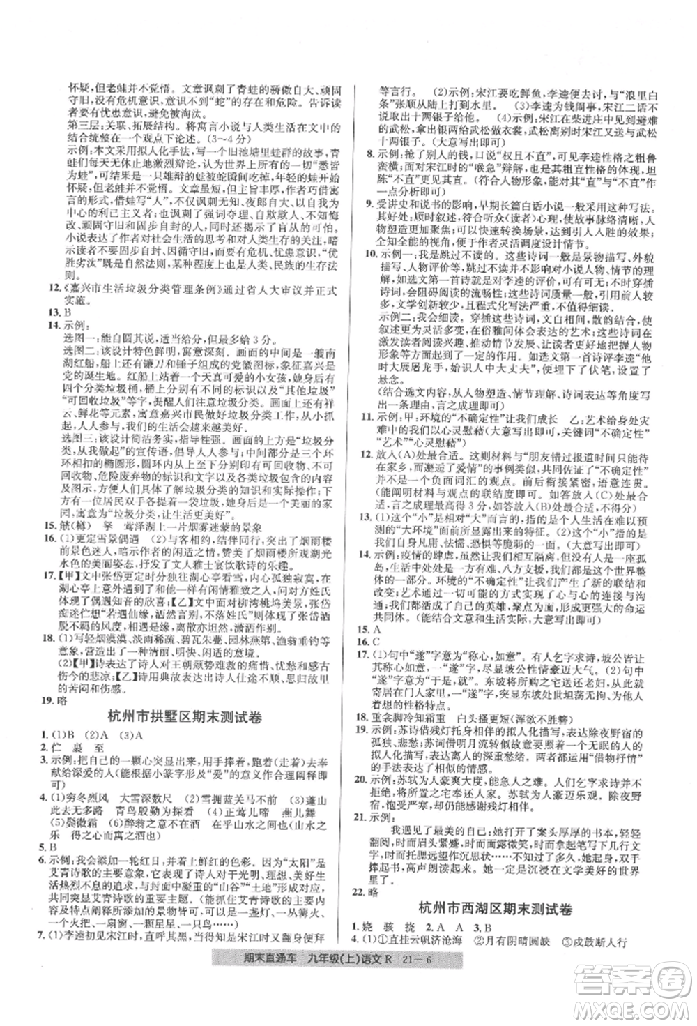 浙江工商大學(xué)出版社2021創(chuàng)新測試卷期末直通車九年級語文上冊人教版參考答案