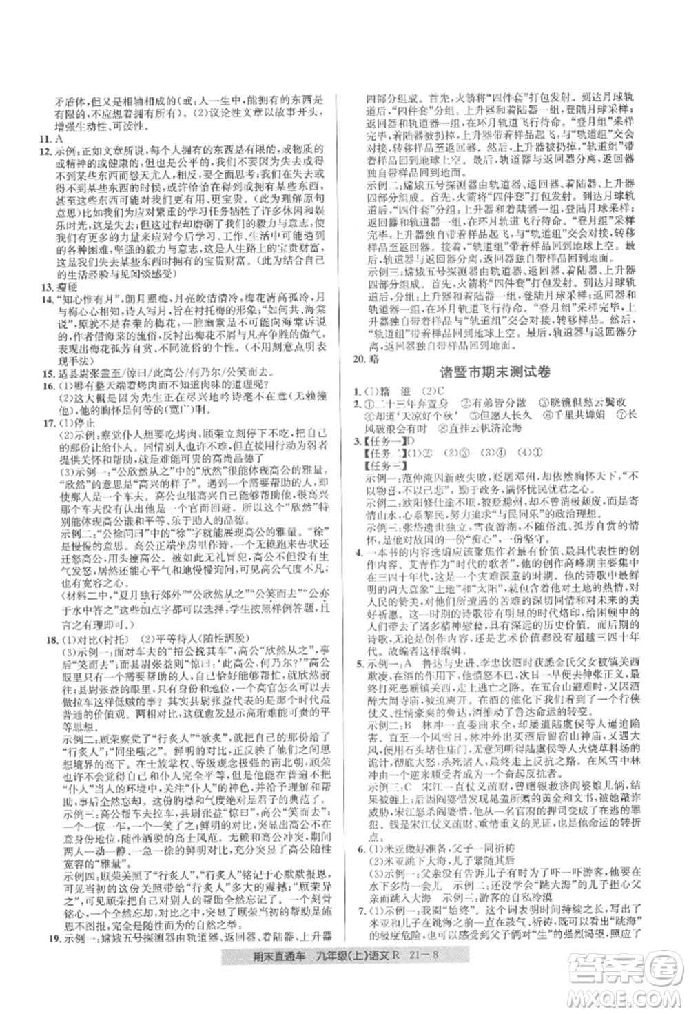 浙江工商大學(xué)出版社2021創(chuàng)新測試卷期末直通車九年級語文上冊人教版參考答案