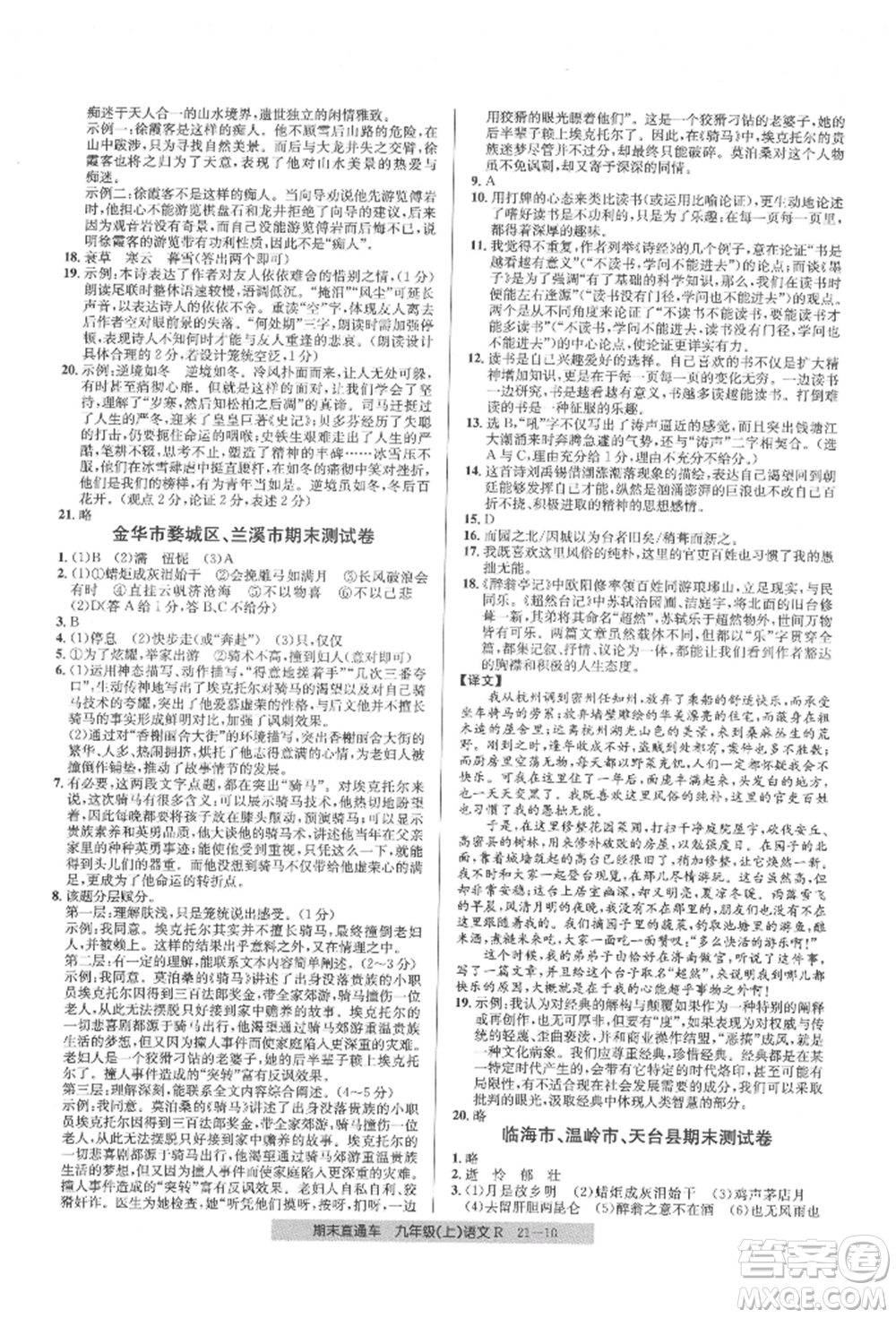 浙江工商大學(xué)出版社2021創(chuàng)新測試卷期末直通車九年級語文上冊人教版參考答案