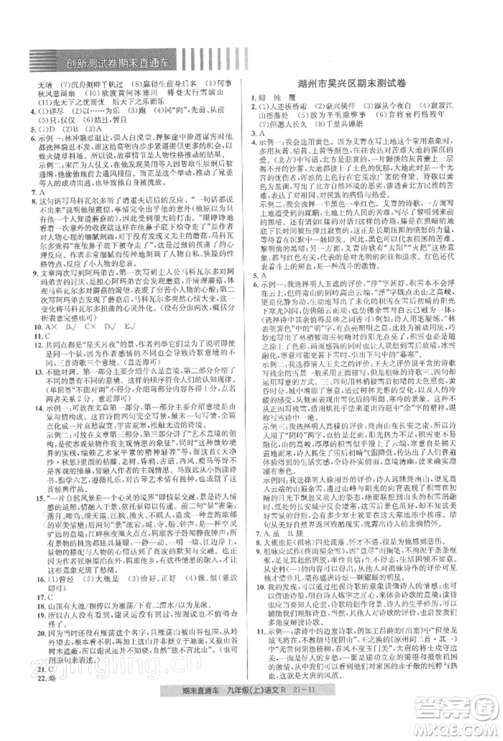 浙江工商大學(xué)出版社2021創(chuàng)新測試卷期末直通車九年級語文上冊人教版參考答案