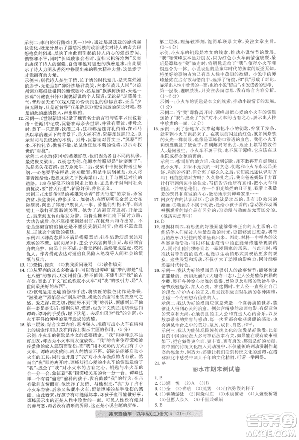 浙江工商大學(xué)出版社2021創(chuàng)新測試卷期末直通車九年級語文上冊人教版參考答案