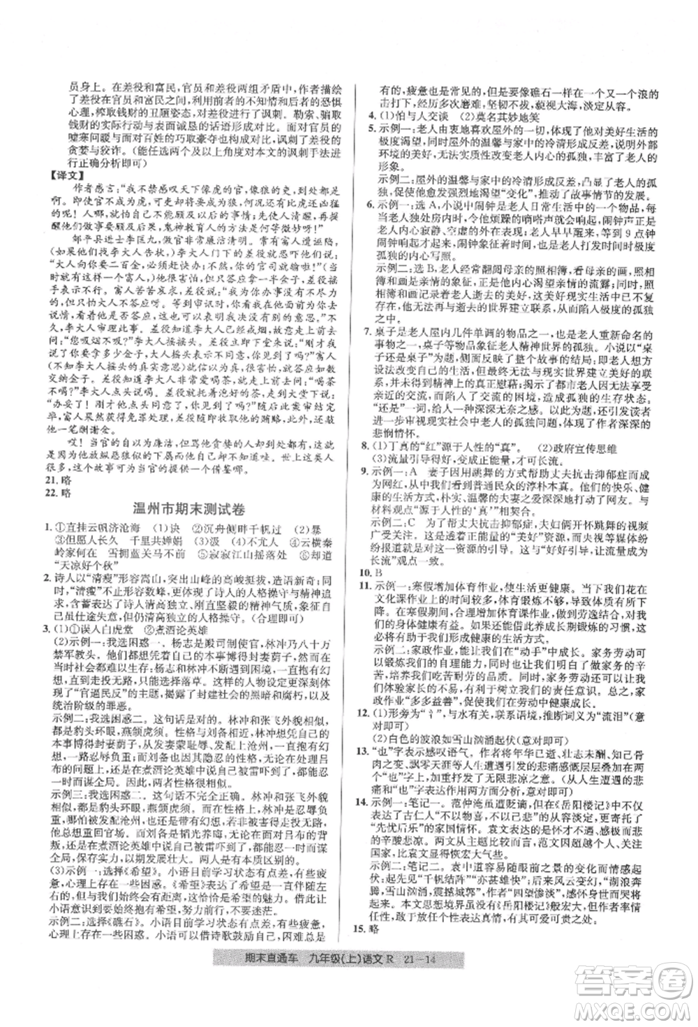 浙江工商大學(xué)出版社2021創(chuàng)新測試卷期末直通車九年級語文上冊人教版參考答案