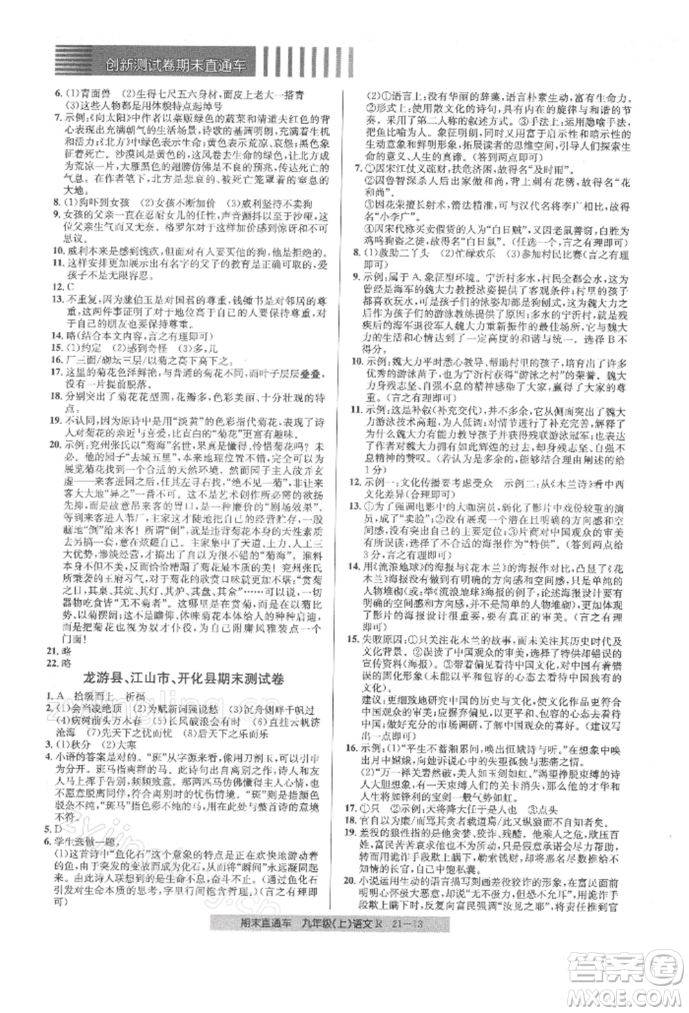 浙江工商大學(xué)出版社2021創(chuàng)新測試卷期末直通車九年級語文上冊人教版參考答案