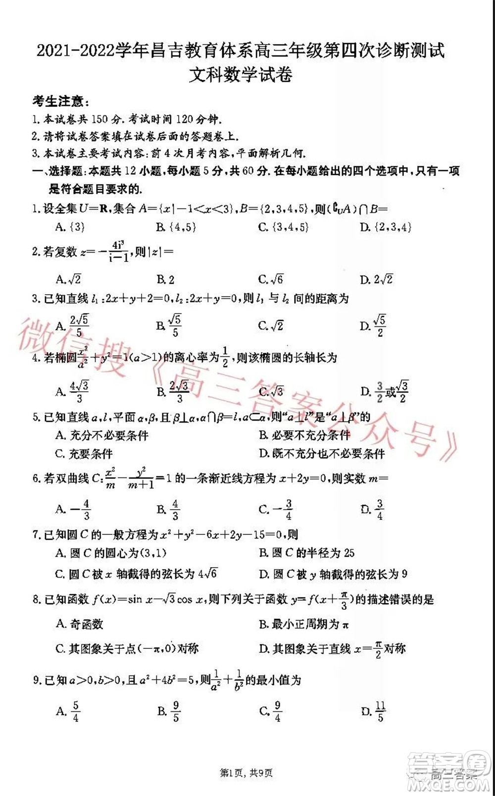 2021-2022學(xué)年昌吉教育體系高三年級(jí)第四次診斷測(cè)試文科數(shù)學(xué)試題及答案