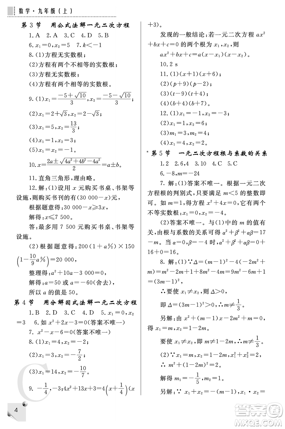 陜西師范大學出版總社2021課堂練習冊九年級數學上冊C北師大版答案