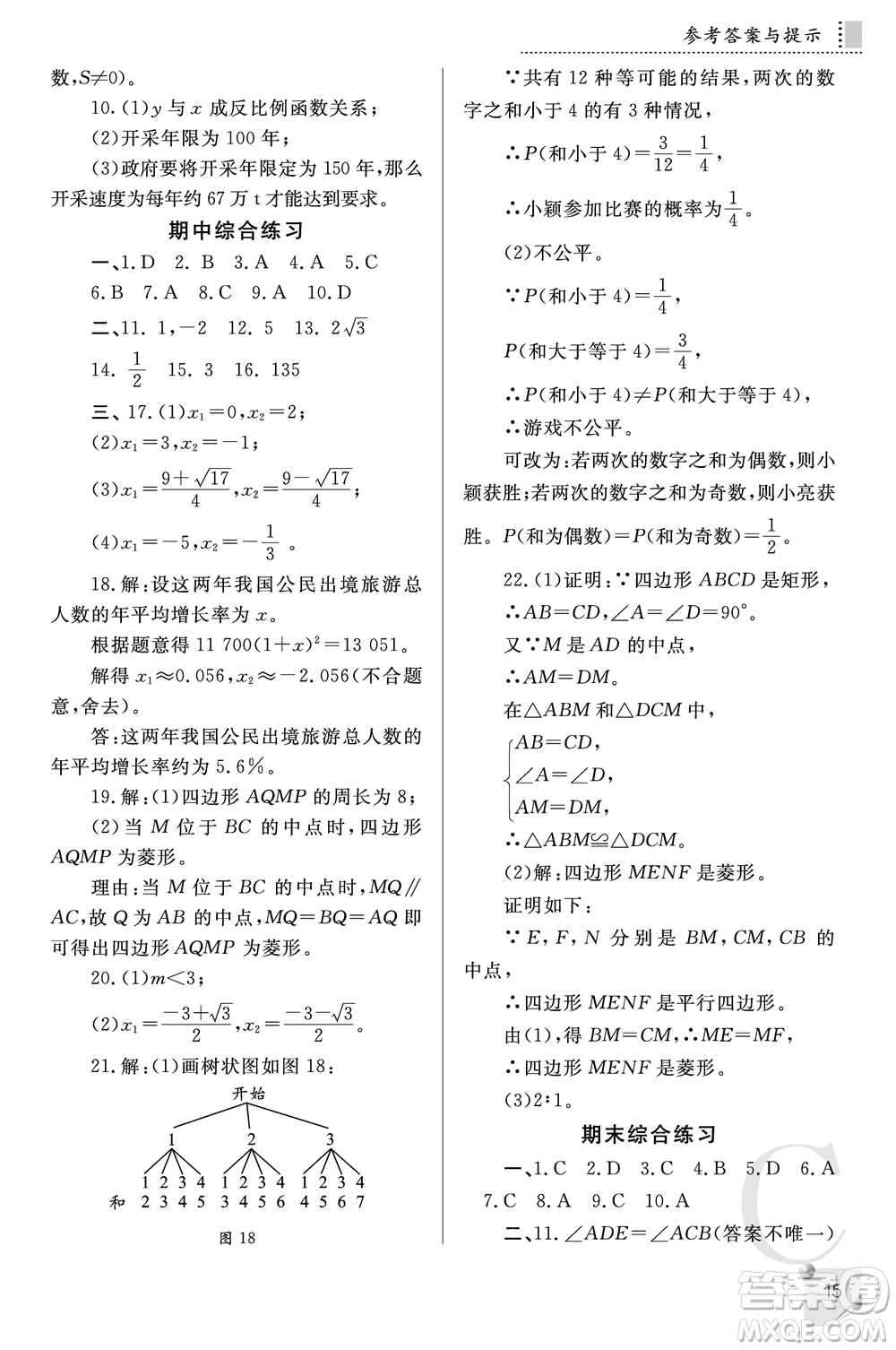 陜西師范大學出版總社2021課堂練習冊九年級數學上冊C北師大版答案