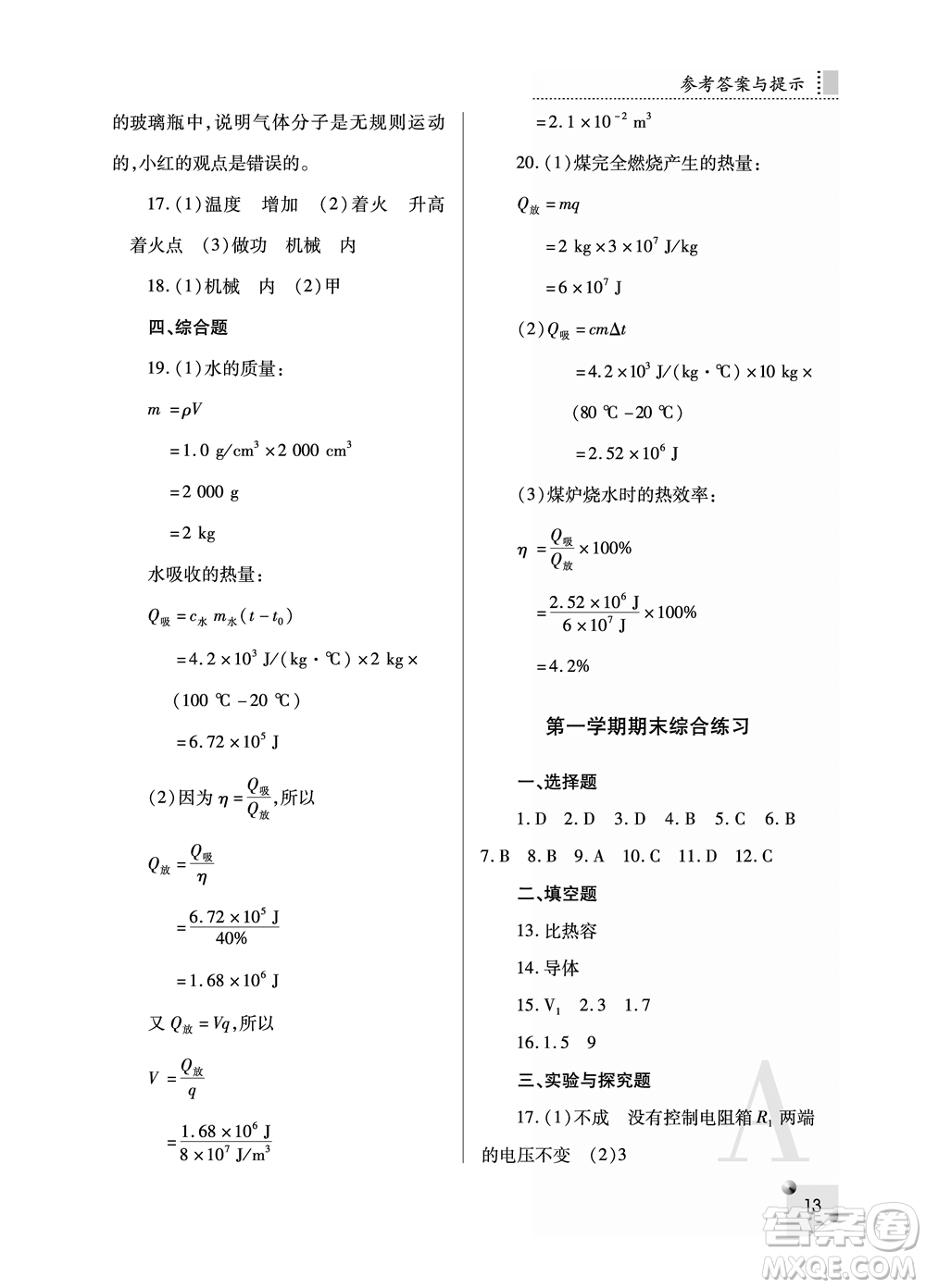 陜西師范大學(xué)出版總社2021課堂練習(xí)冊九年級物理上冊A人教版答案