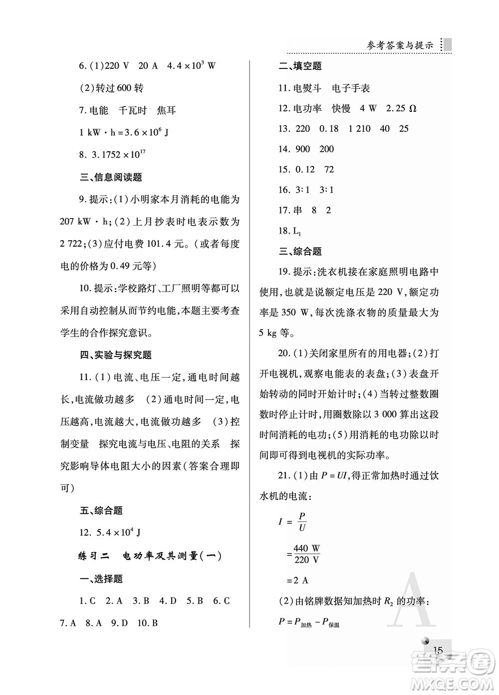 陜西師范大學(xué)出版總社2021課堂練習(xí)冊九年級物理上冊A人教版答案