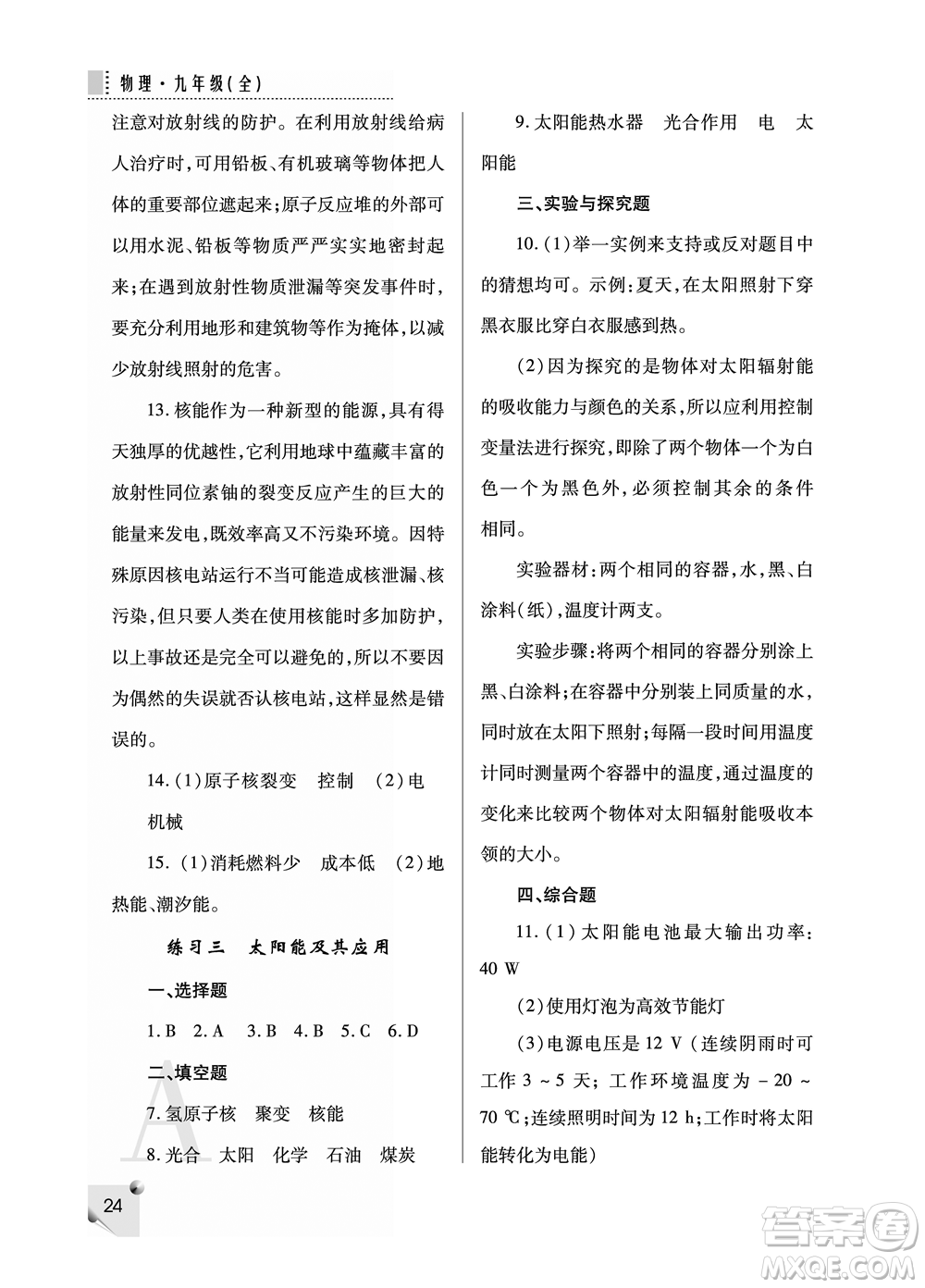 陜西師范大學(xué)出版總社2021課堂練習(xí)冊九年級物理上冊A人教版答案