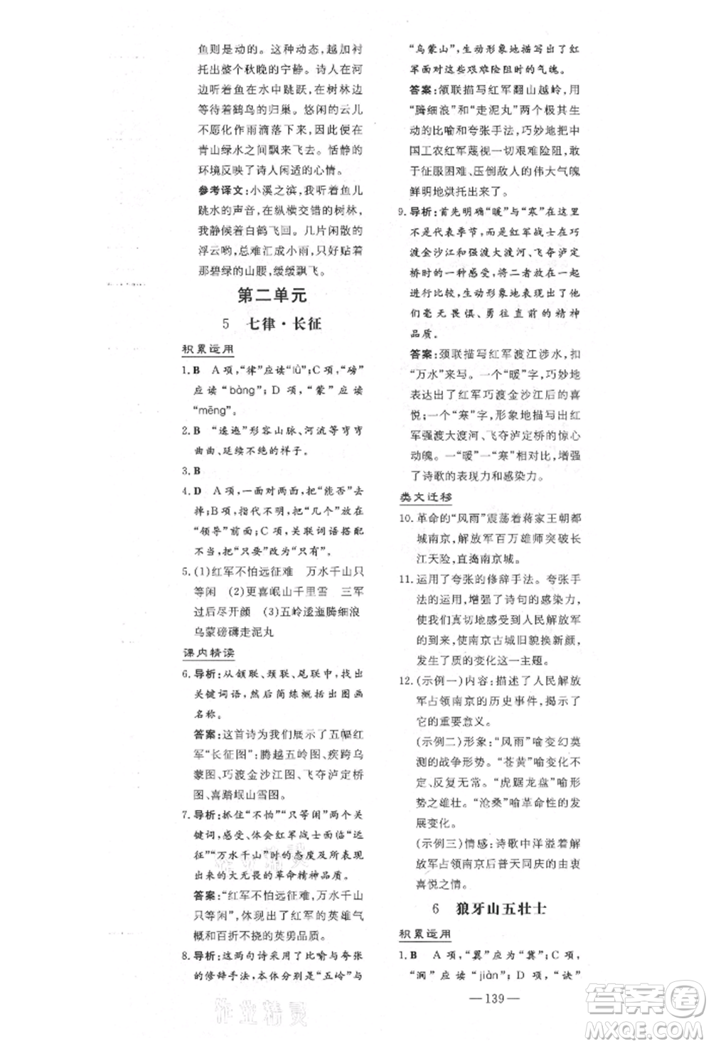 陜西人民教育出版社2021導與練練案五四學制六年級語文上冊人教版參考答案